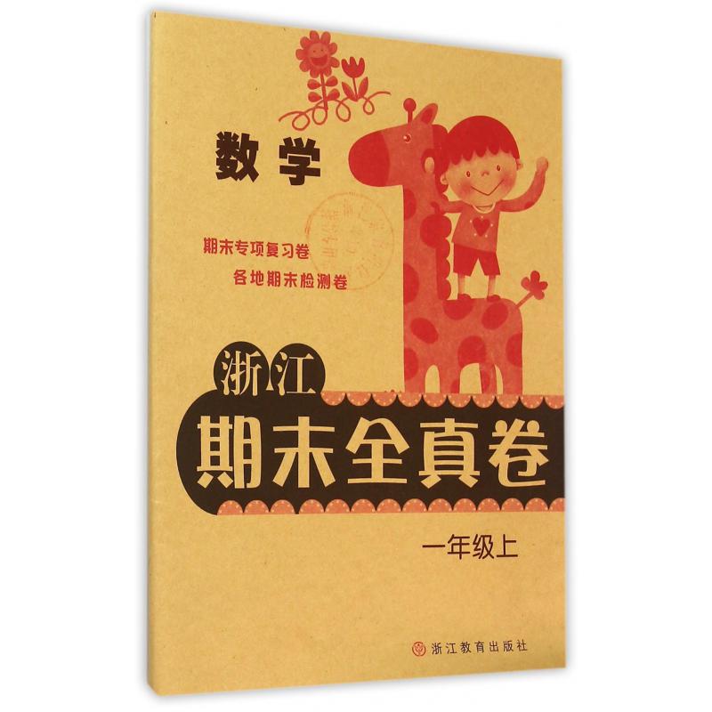 数学(1上)/浙江期末全真卷