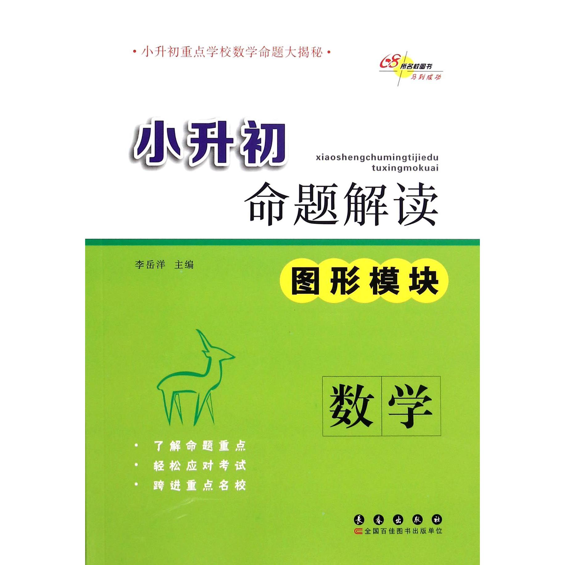 数学(图形模块)/小升初命题解读