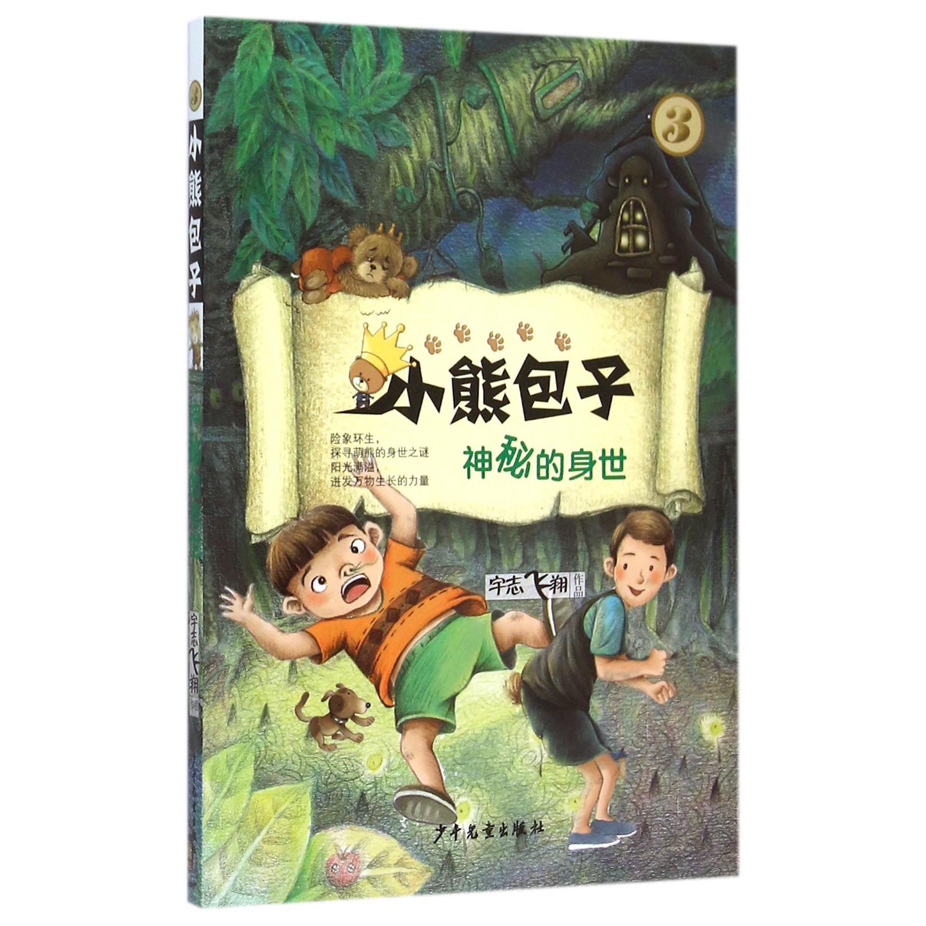 小熊包子(3神秘的身世)