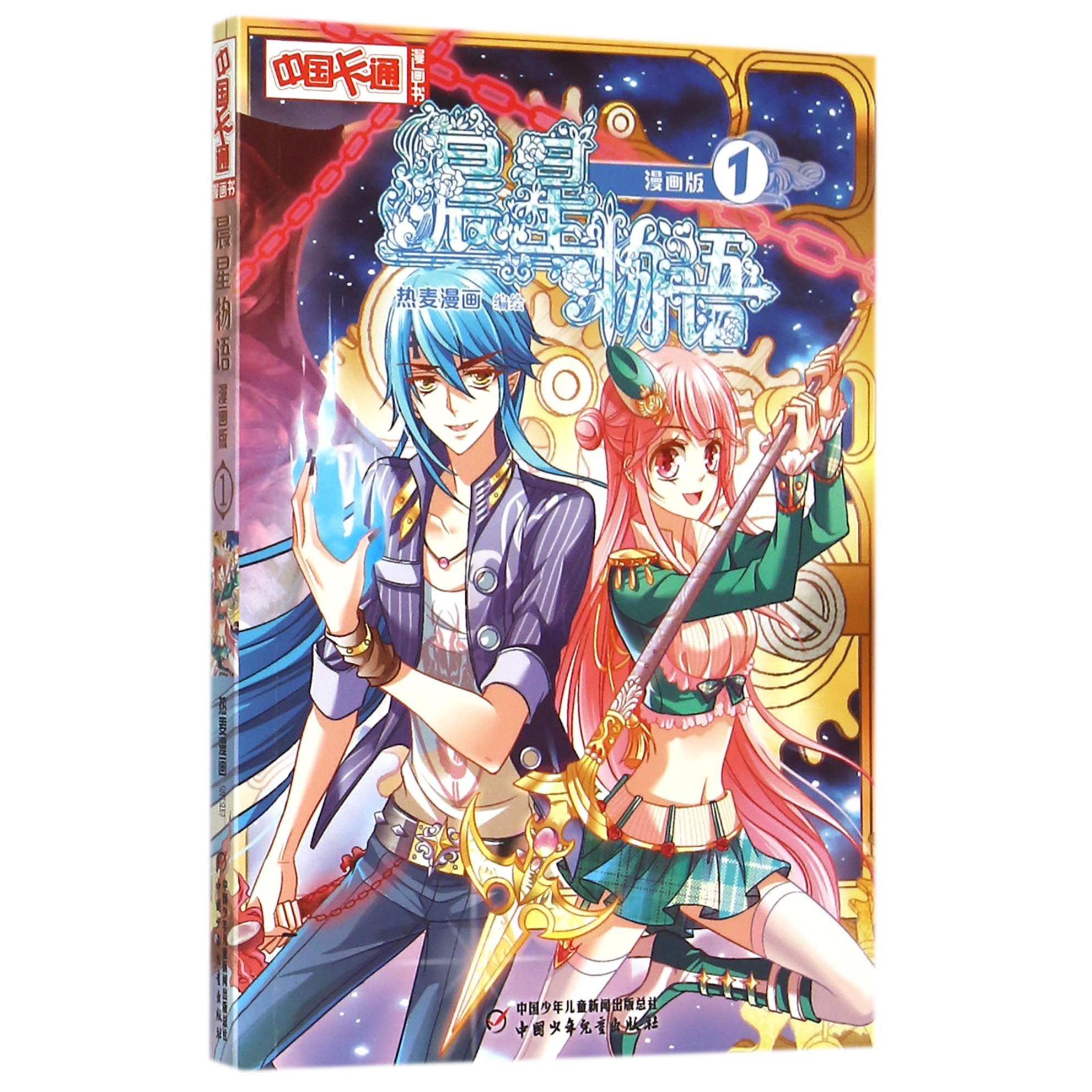 晨星物语(漫画版1)/中国卡通漫画书