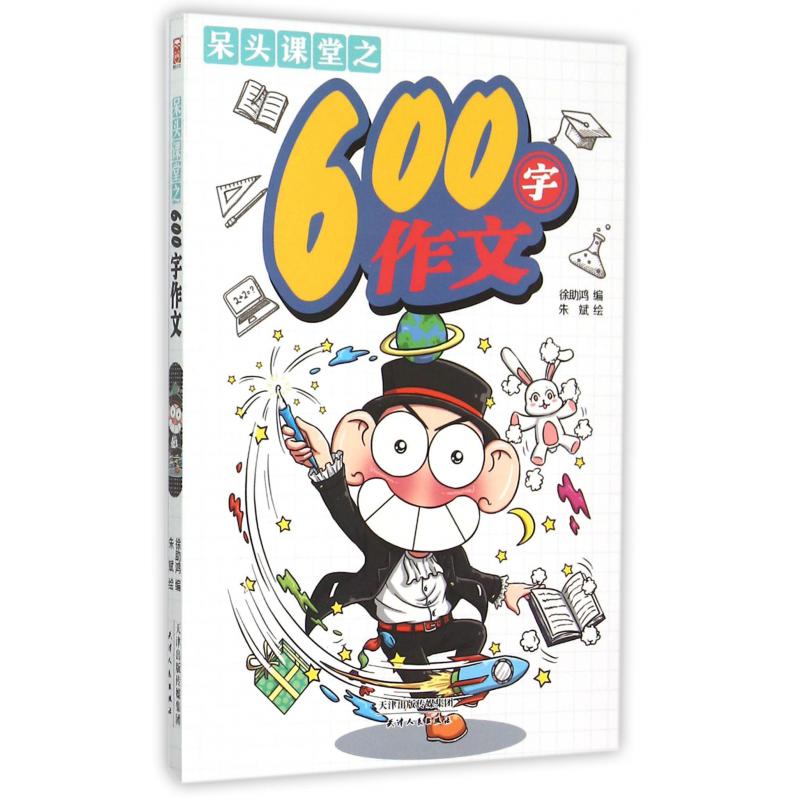 呆头课堂之600字作文