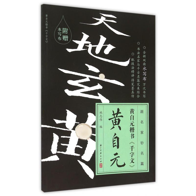 黄自元楷书千字文/跟名家钞名篇