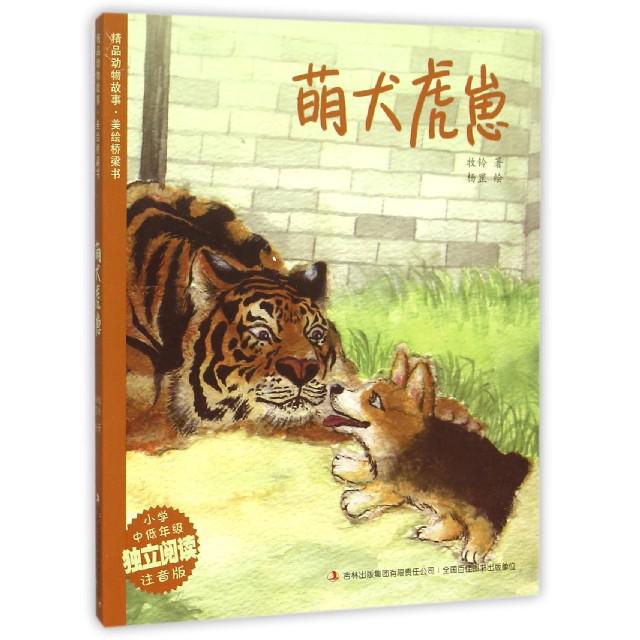 萌犬虎崽(小学中低年级独立阅读注音版)/精品动物故事美绘桥梁书