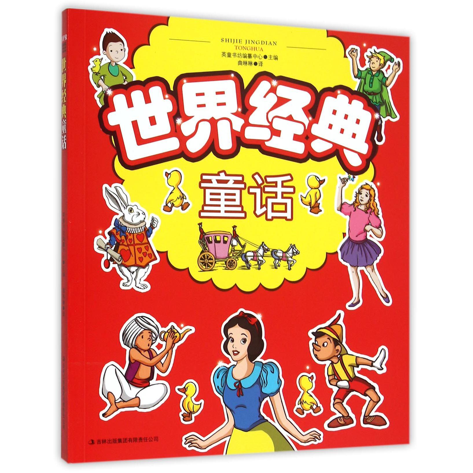 世界经典童话