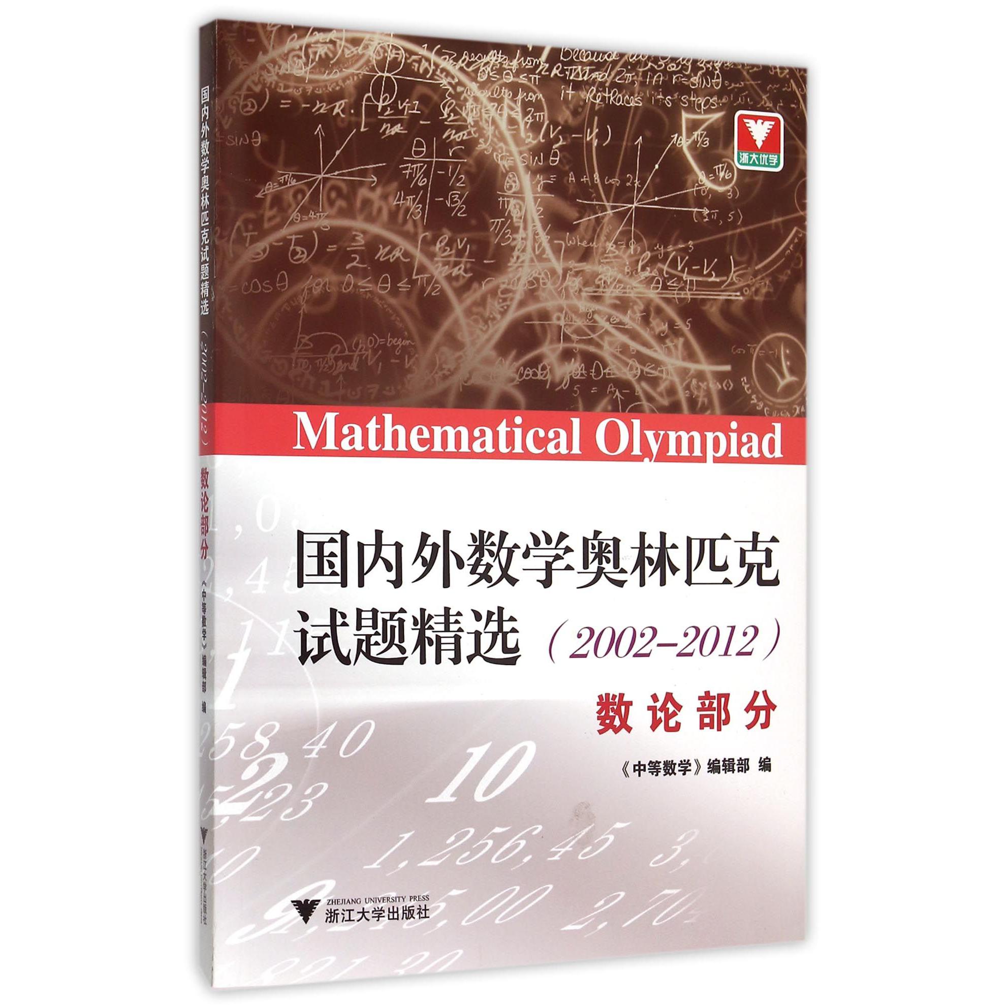 国内外数学奥林匹克试题精选(2002-2012数论部分)