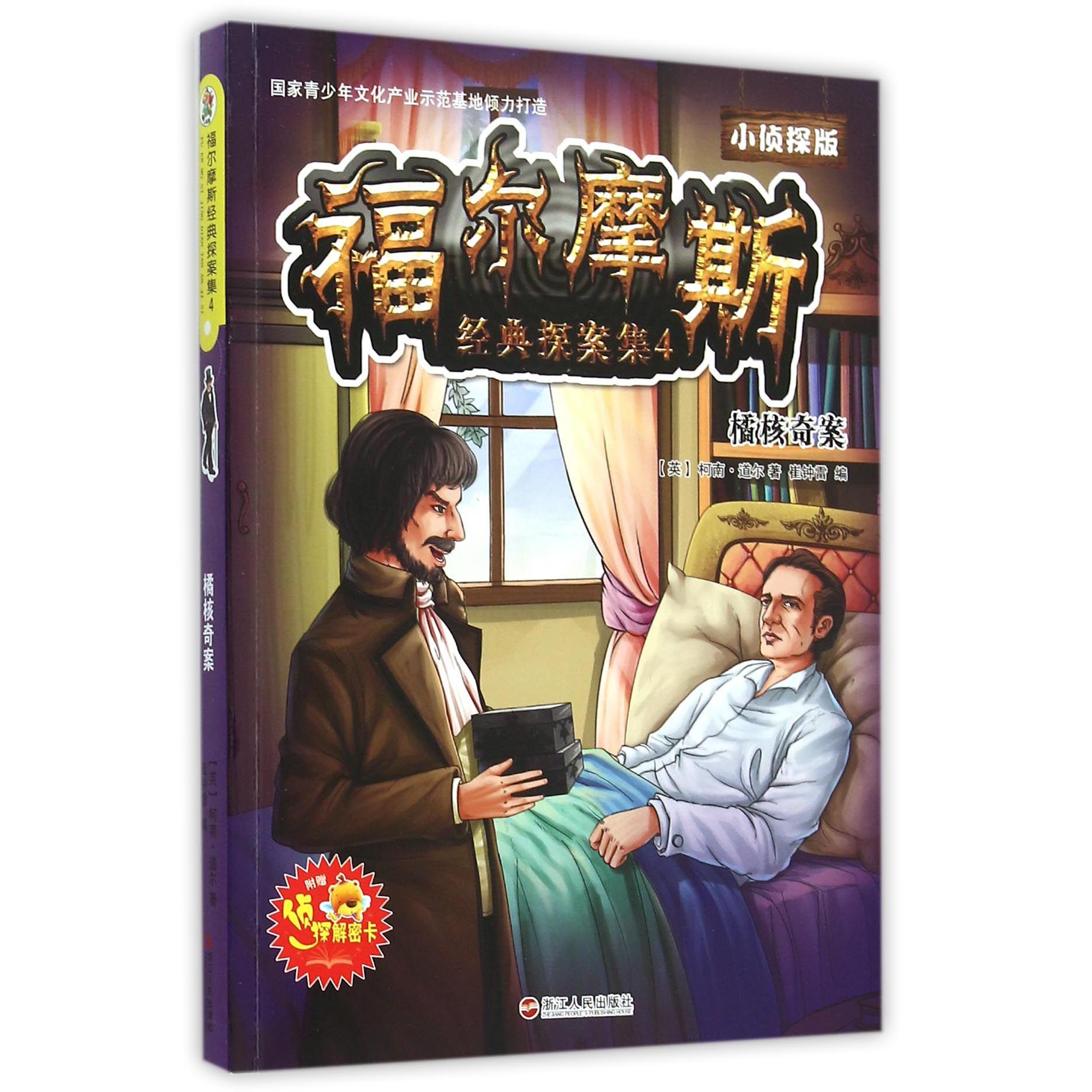 福尔摩斯经典探案集(4橘核奇案小侦探版)