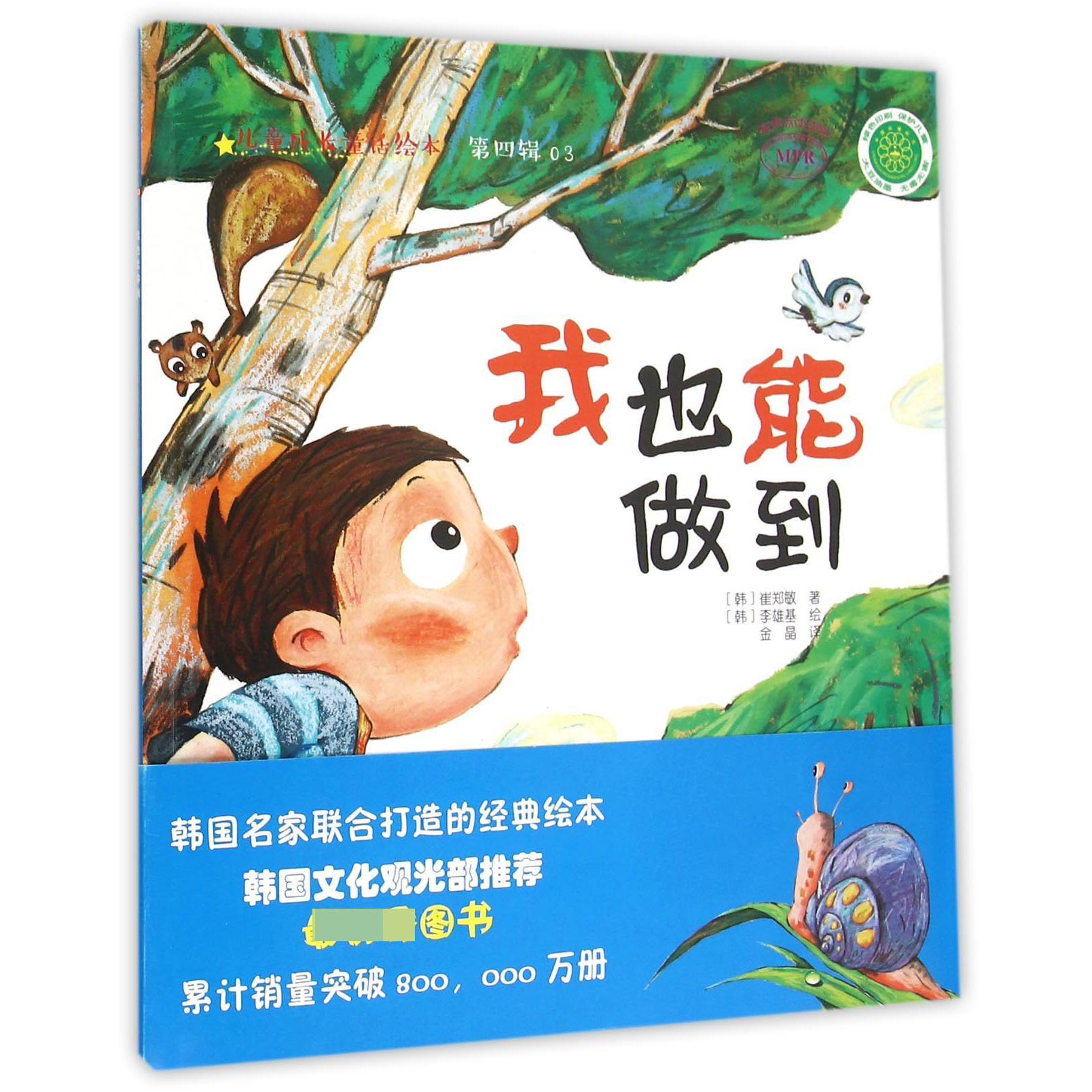 我也能做到(MPR)/儿童成长童话绘本