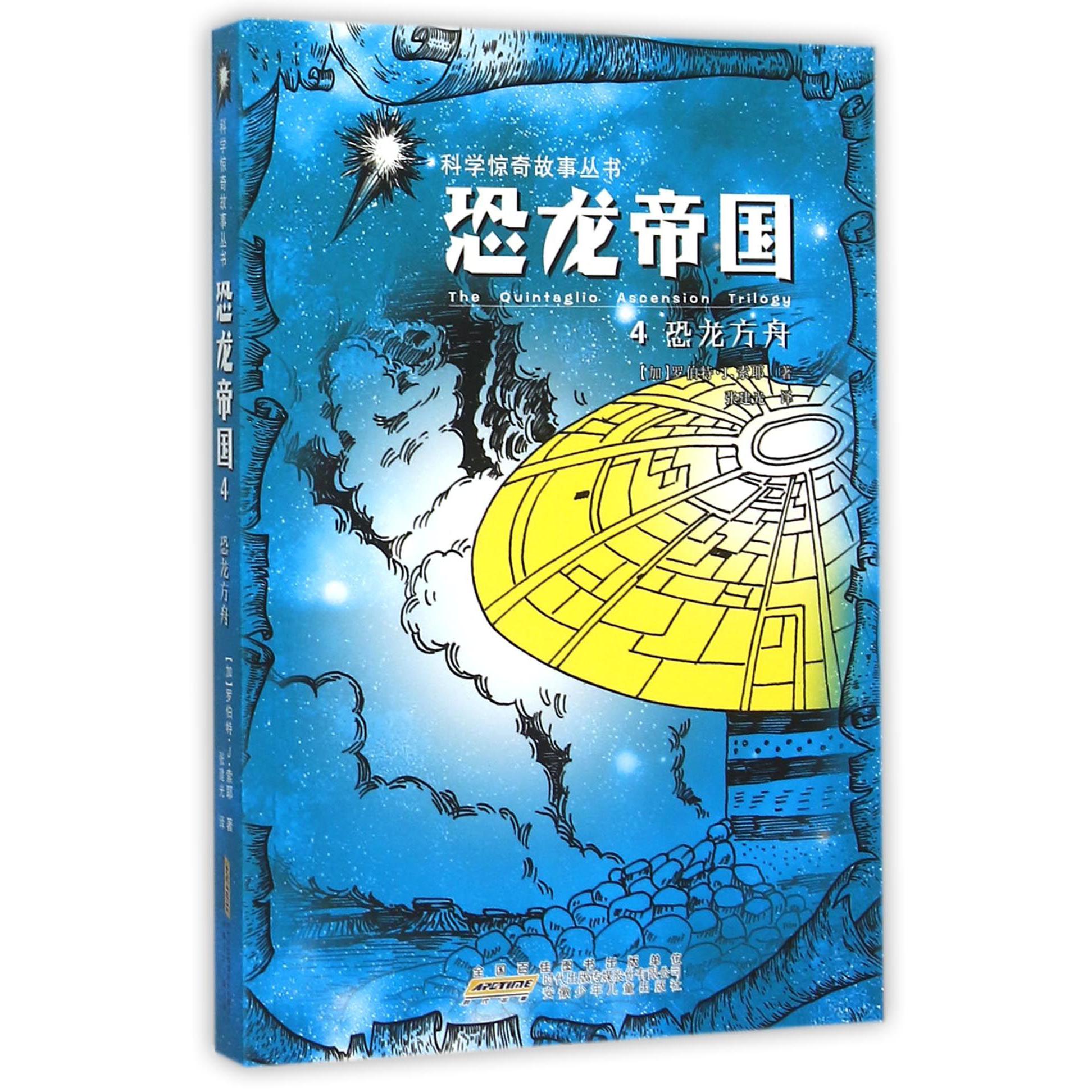 恐龙帝国(4恐龙方舟)/科学惊奇故事丛书