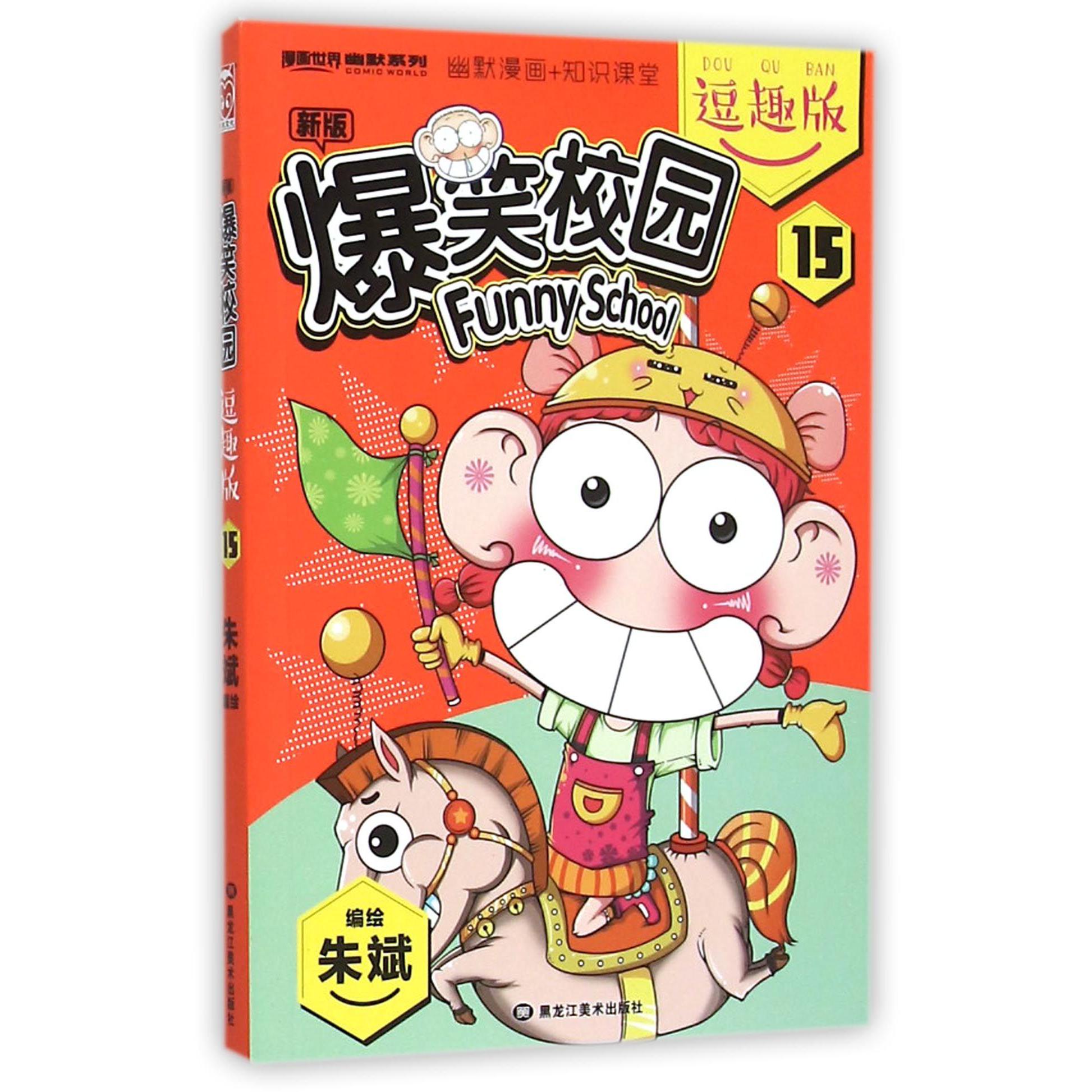 新版爆笑校园(逗趣版15)/漫画世界幽默系列