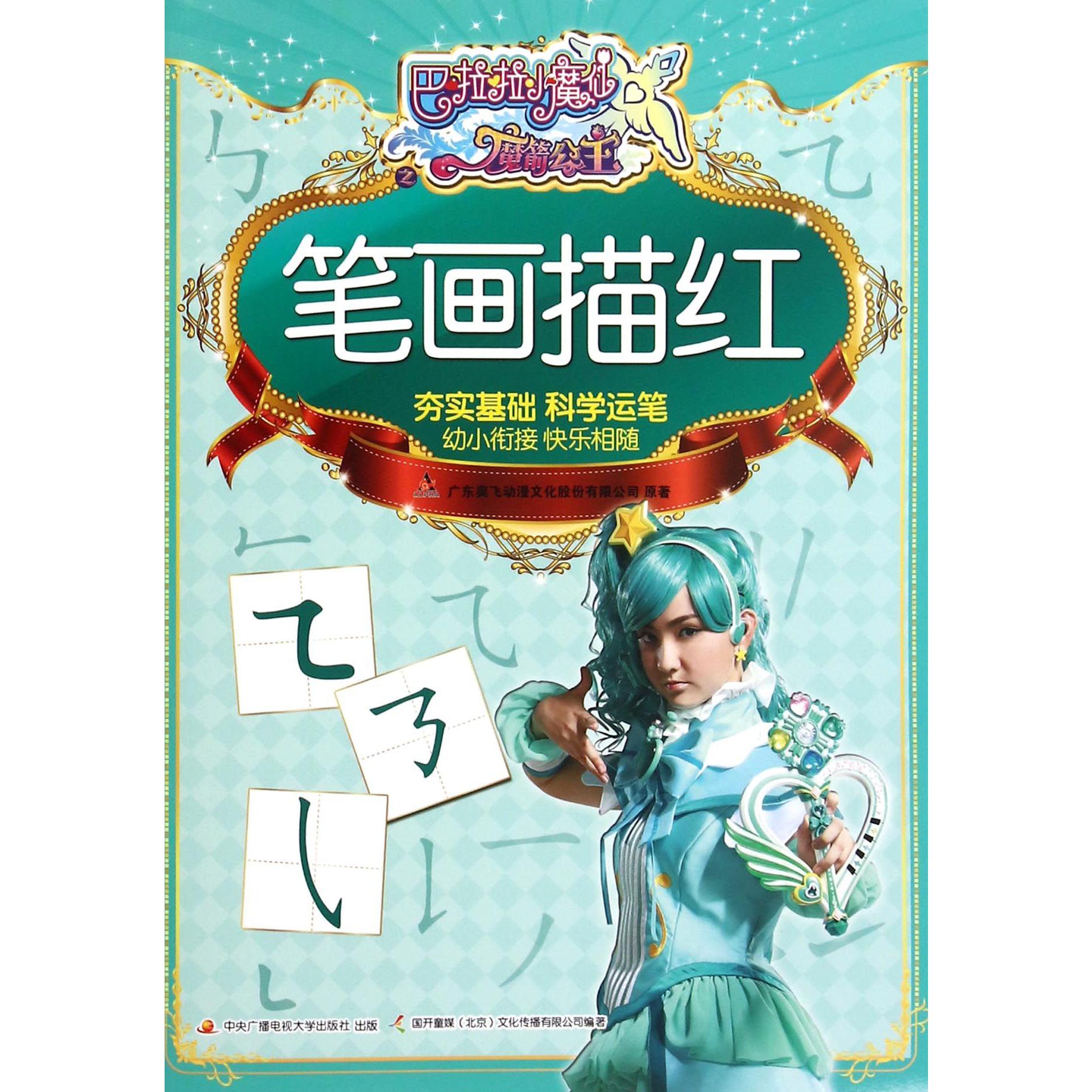 笔画描红/巴啦啦小魔仙之魔箭公主