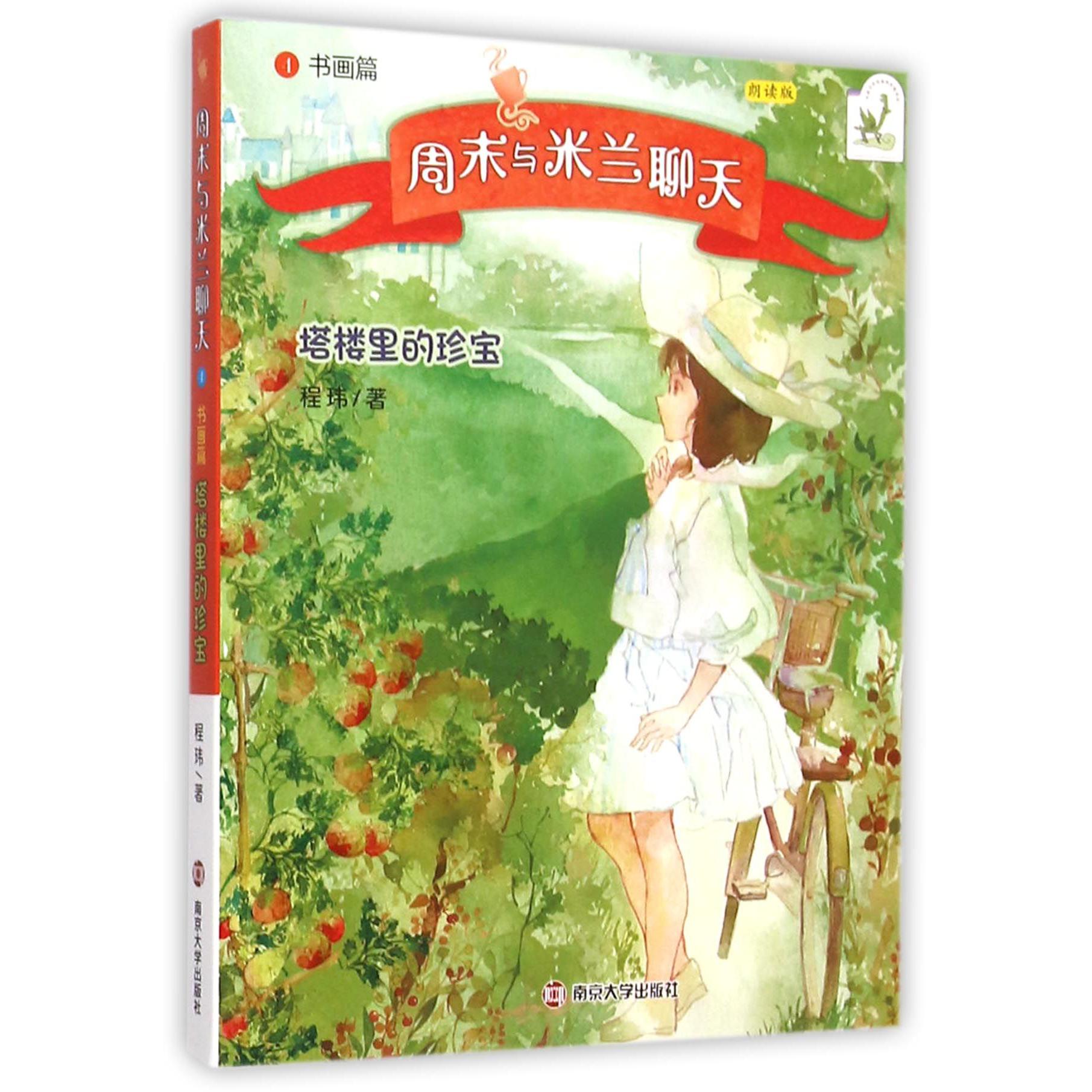 周末与米兰聊天(4书画篇塔楼里的珍宝朗读版)