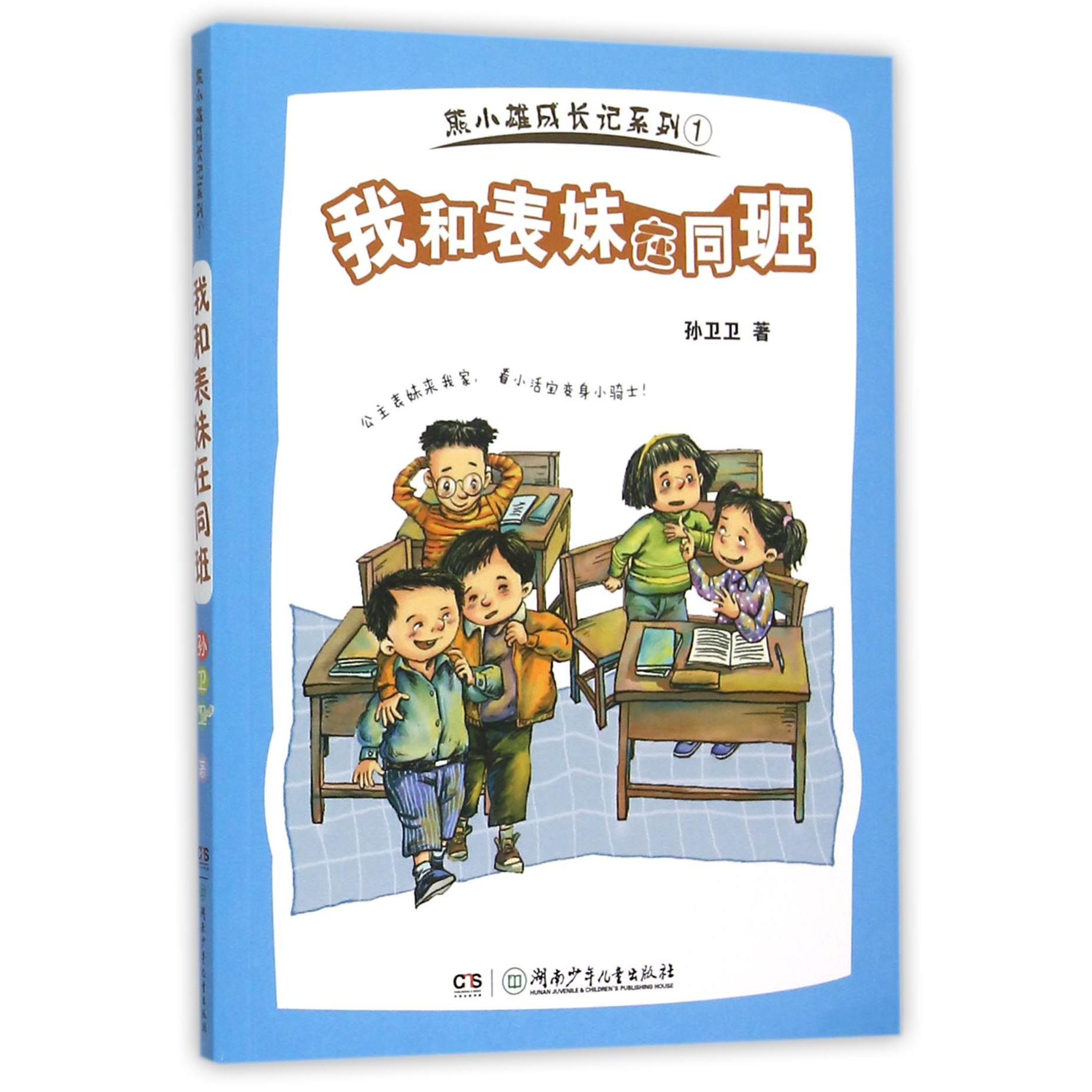 我和表妹在同班/熊小雄成长记系列