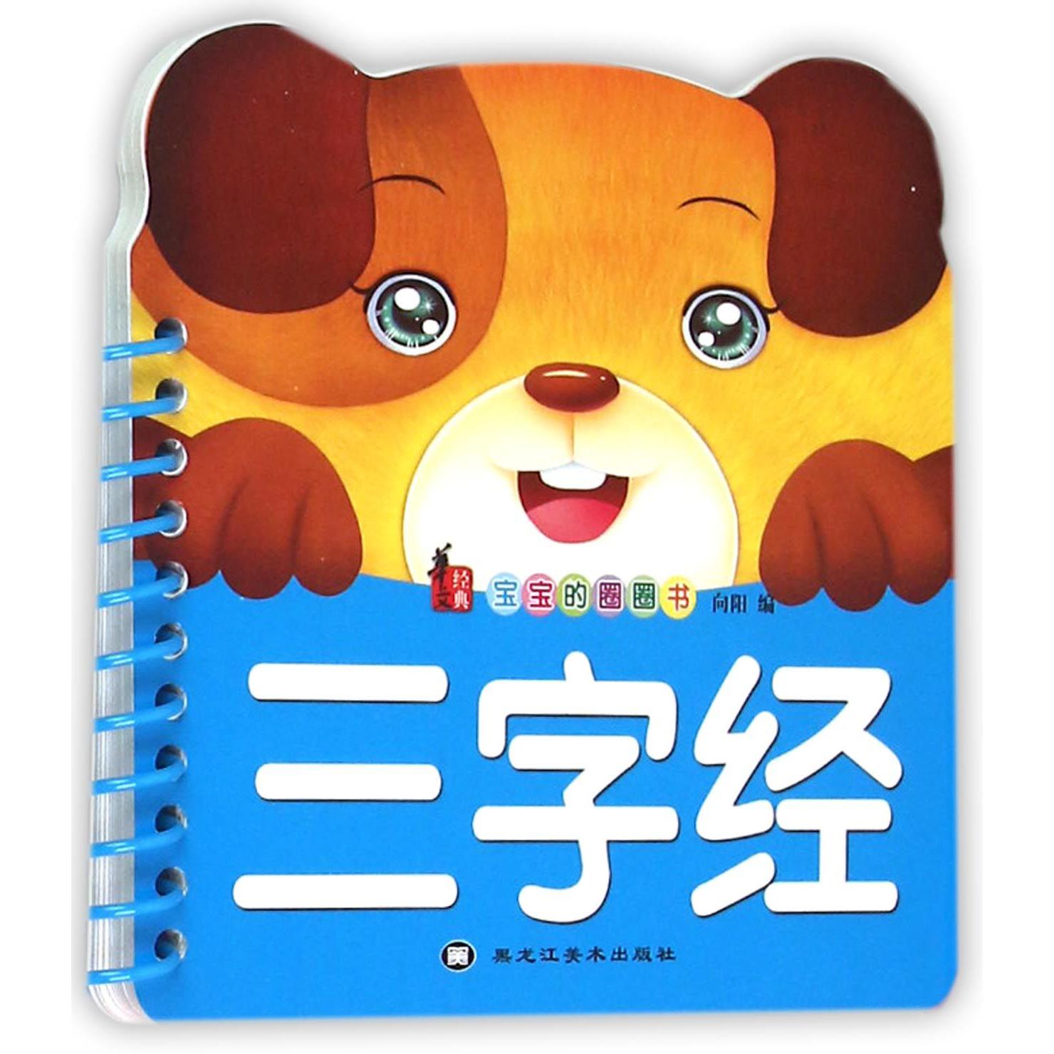 三字经/宝宝的圈圈书