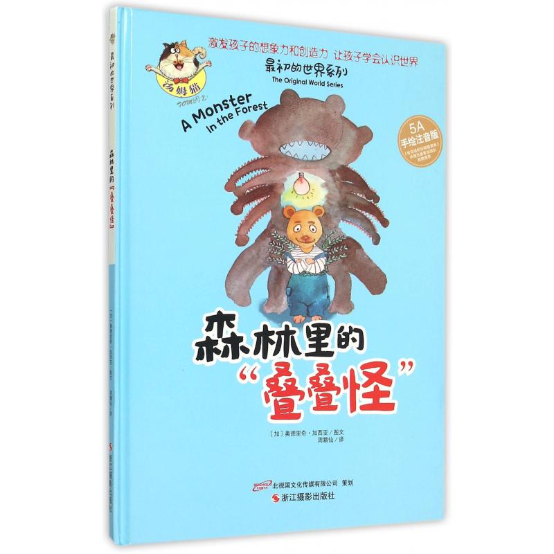 森林里的叠叠怪(5A手绘注音版)(精)/最初的世界系列