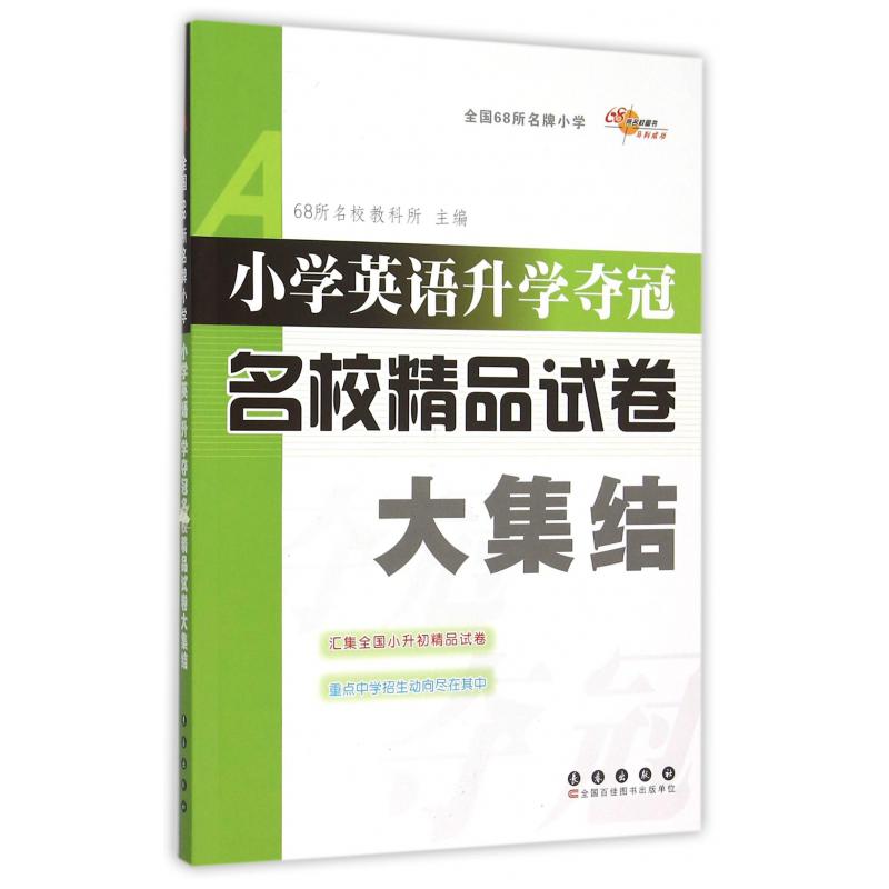 小学英语升学夺冠名校精品试卷大集结