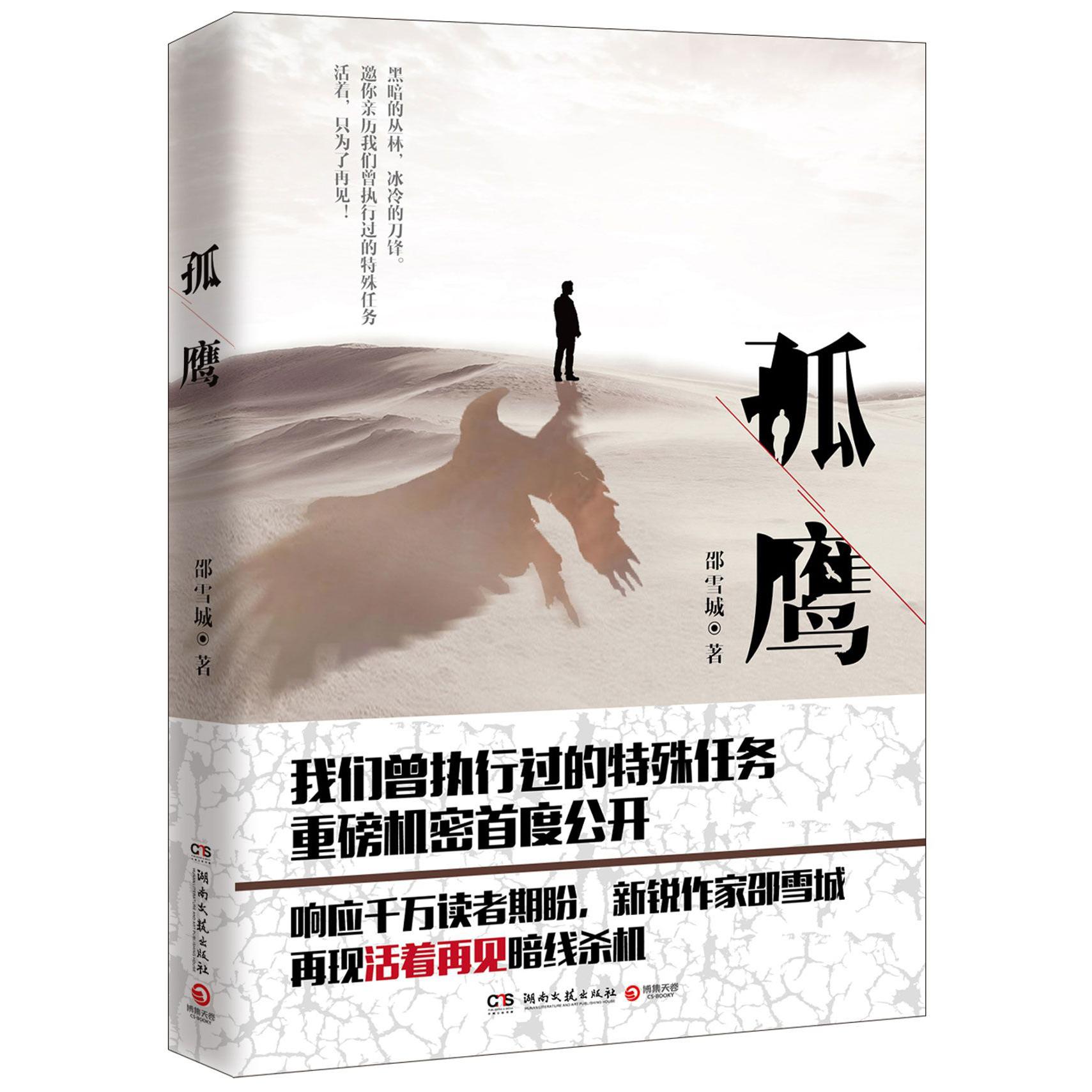 孤鹰