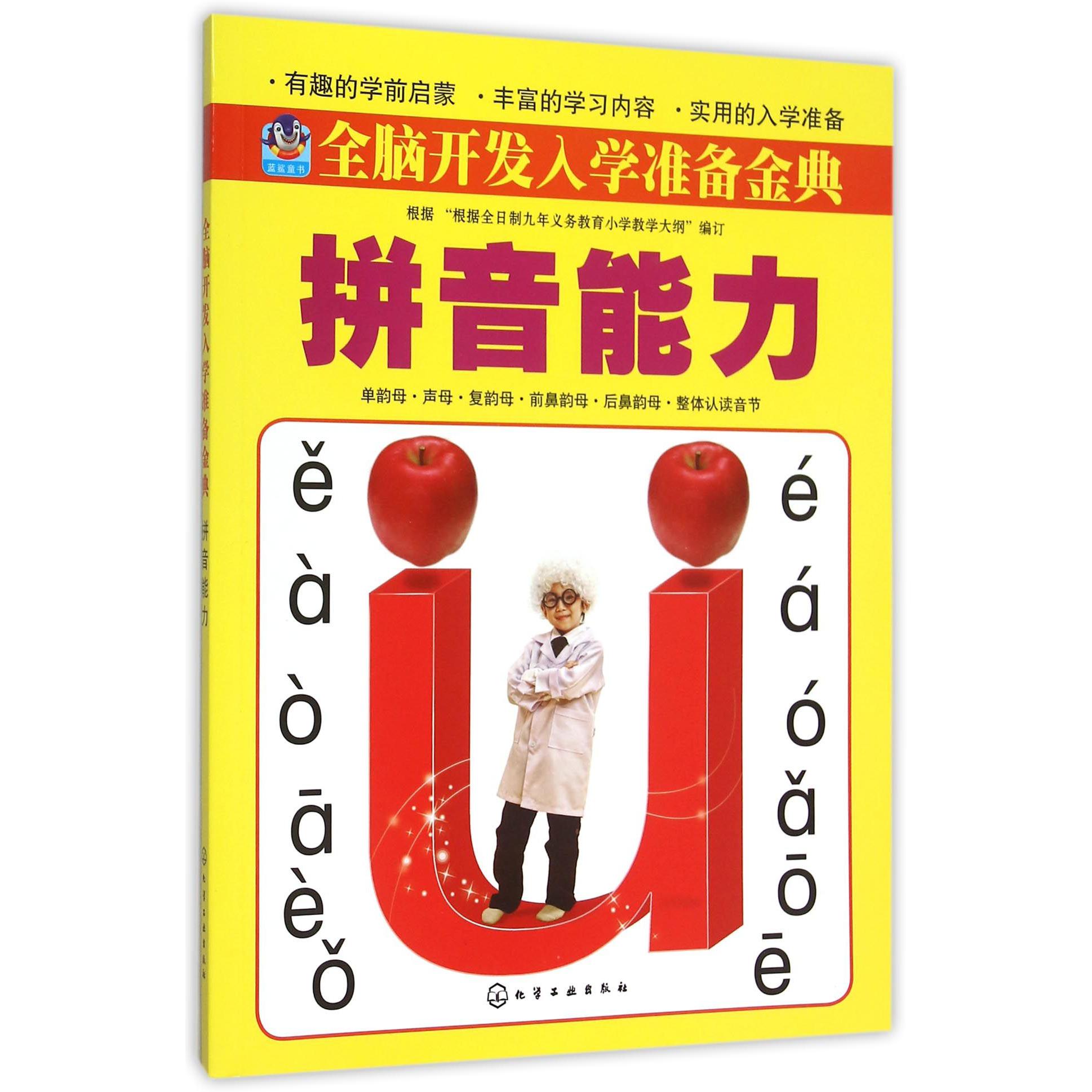 拼音能力/全脑开发入学准备金典