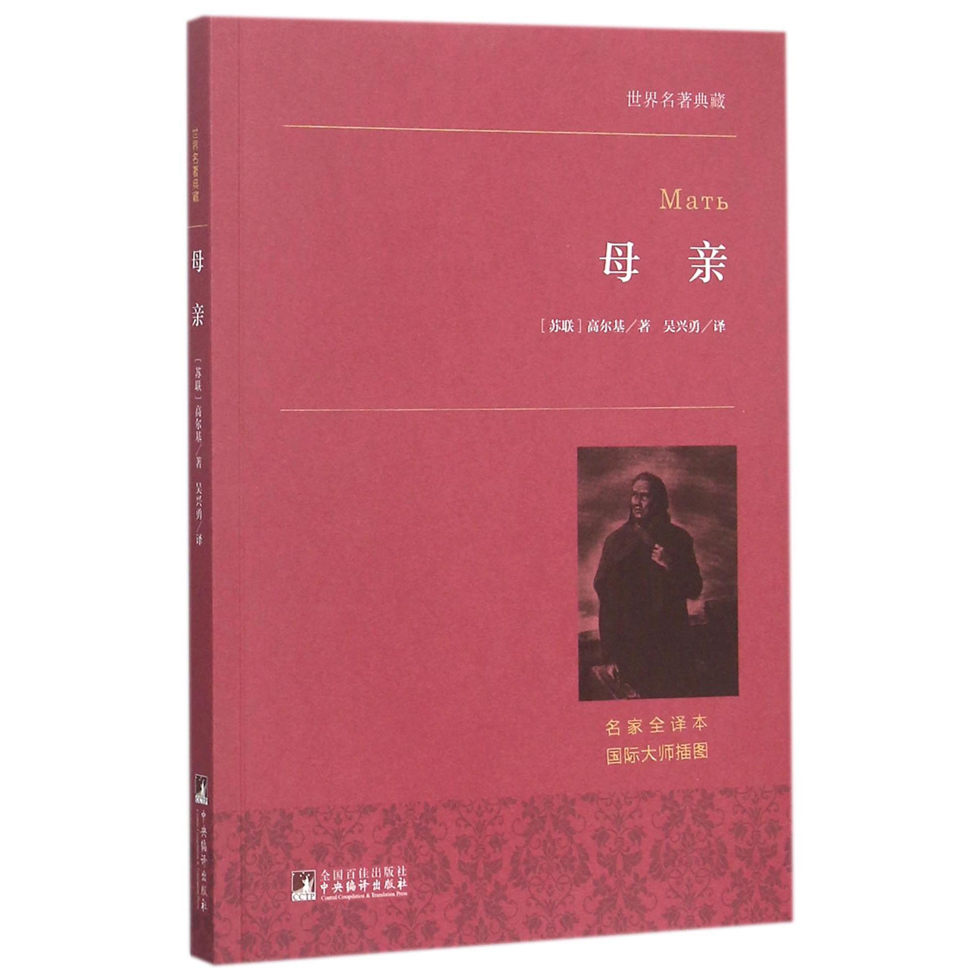 母亲(名家全译本)/世界名著典藏