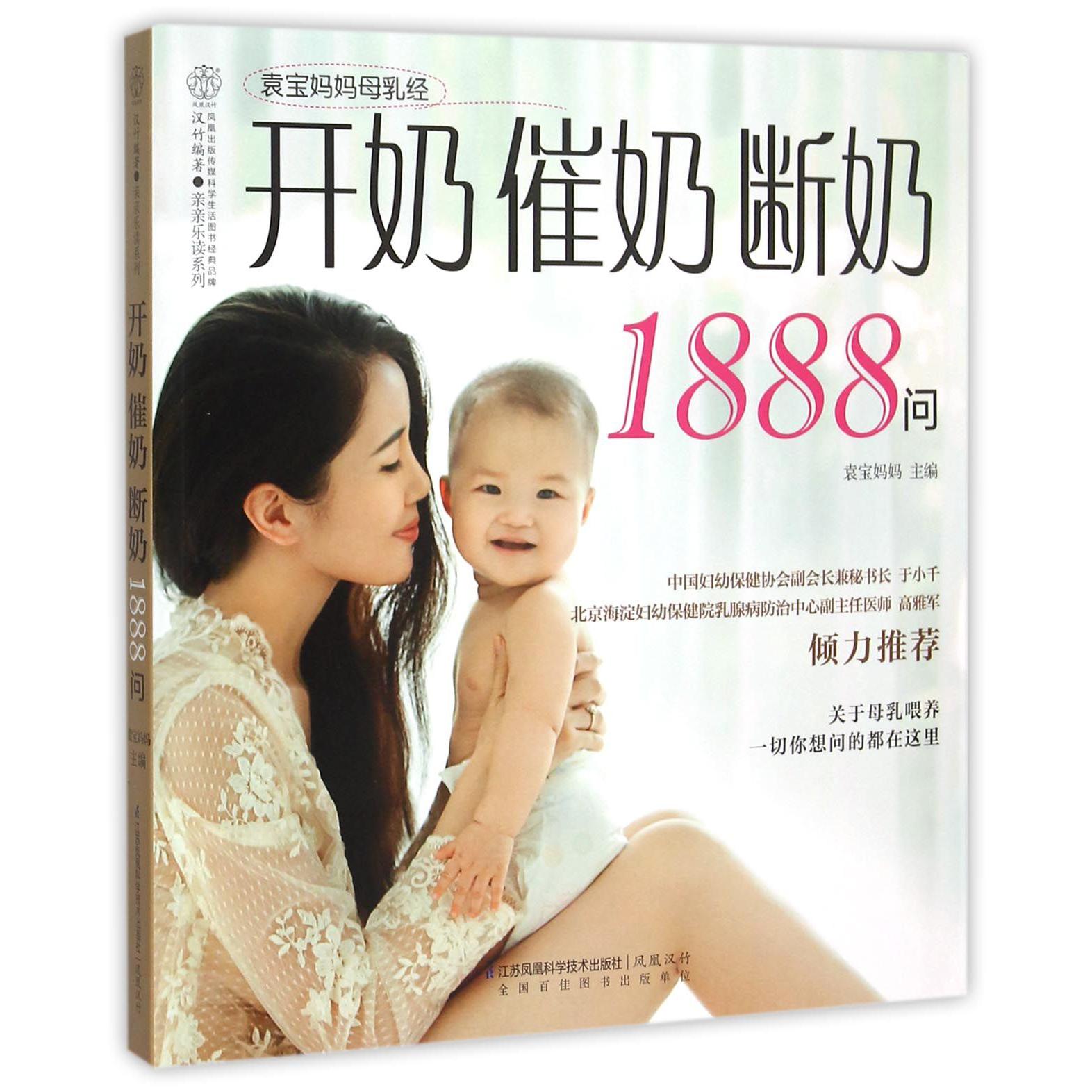 开奶催奶断奶1888问/亲亲乐读系列