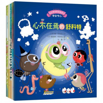 宝宝情绪管理图画书(专心诚实不逃避系列共5册)