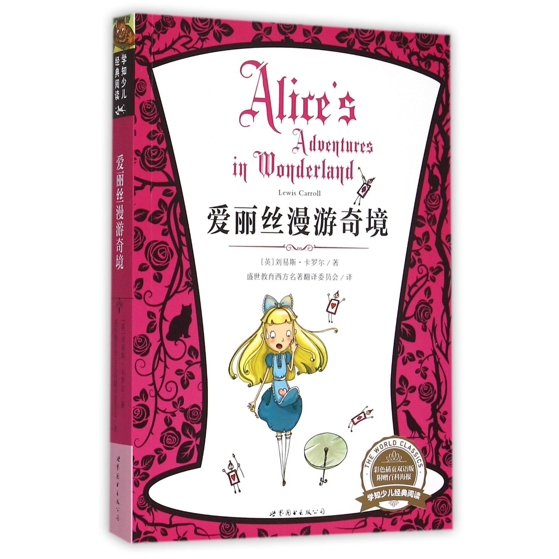 爱丽丝漫游奇境(彩色插页双语版)/学知少儿经典阅读