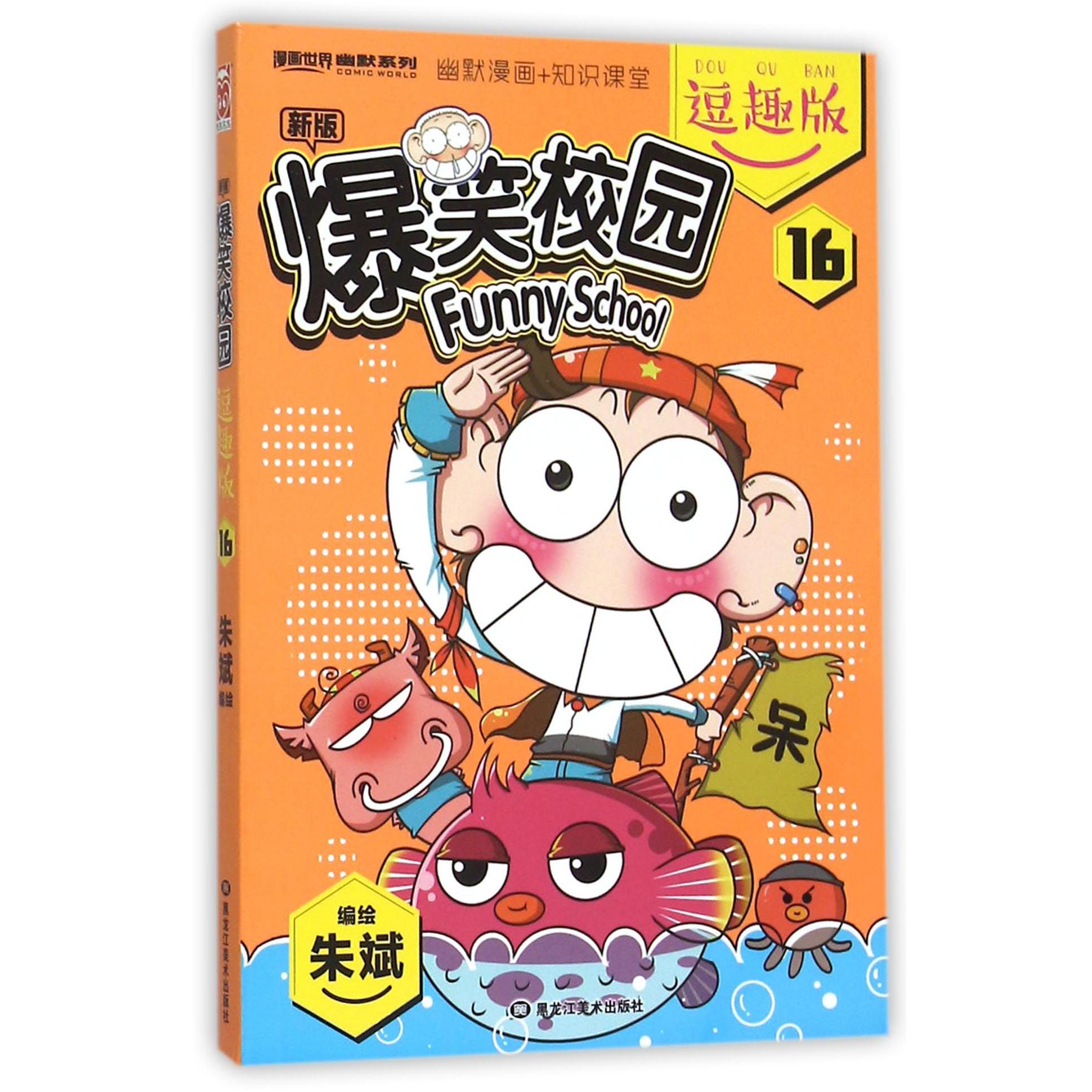 新版爆笑校园(逗趣版16)/漫画世界幽默系列