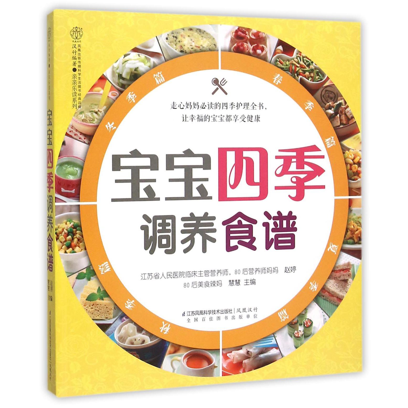 宝宝四季调养食谱/亲亲乐读系列