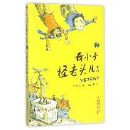 爸爸就是爸爸/奇小子怪老头儿系列