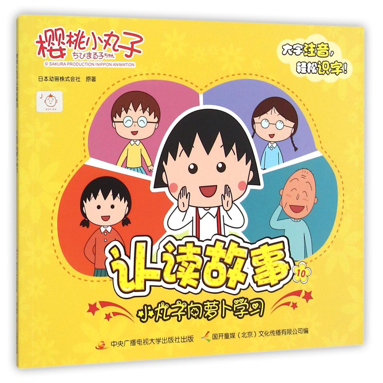 樱桃小丸子认读故事(10小丸子向萝卜学习)