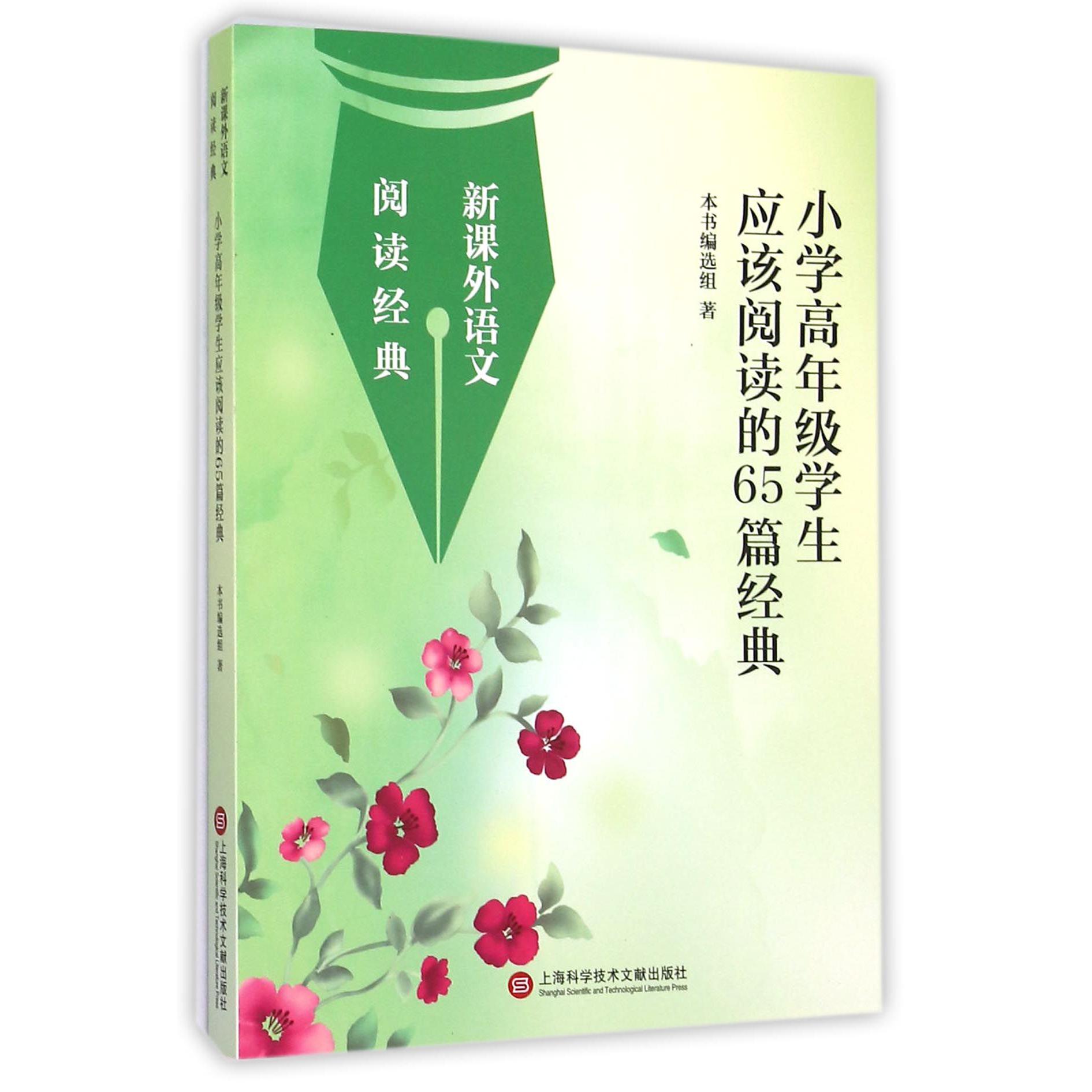 小学高年级学生应该阅读的65篇经典/新课外语文阅读经典