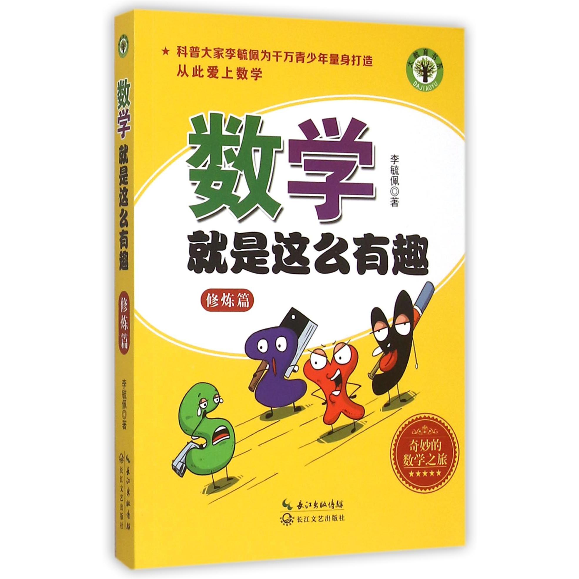 数学就是这么有趣(修炼篇)/大教育书系