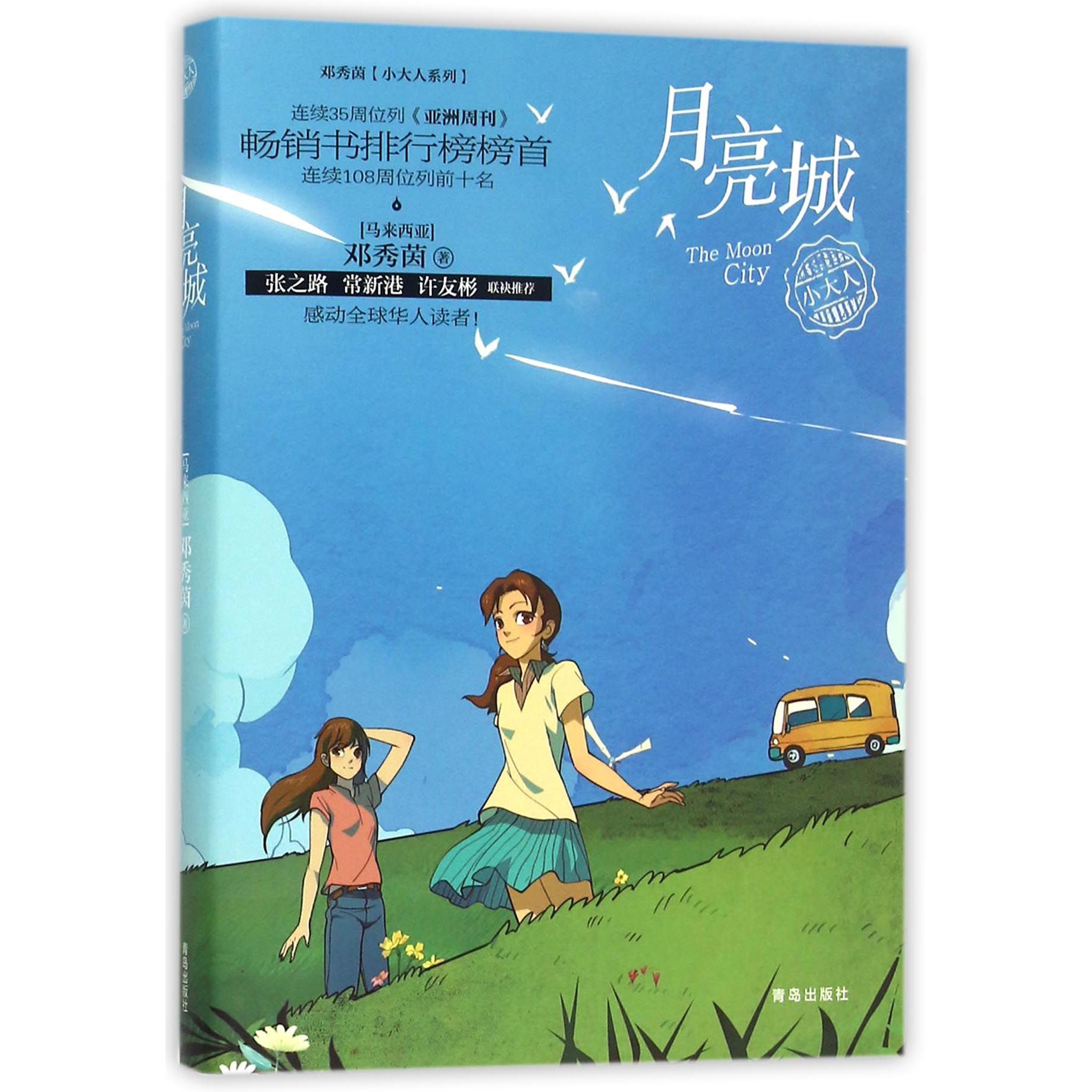 月亮城/邓秀茵小大人系列