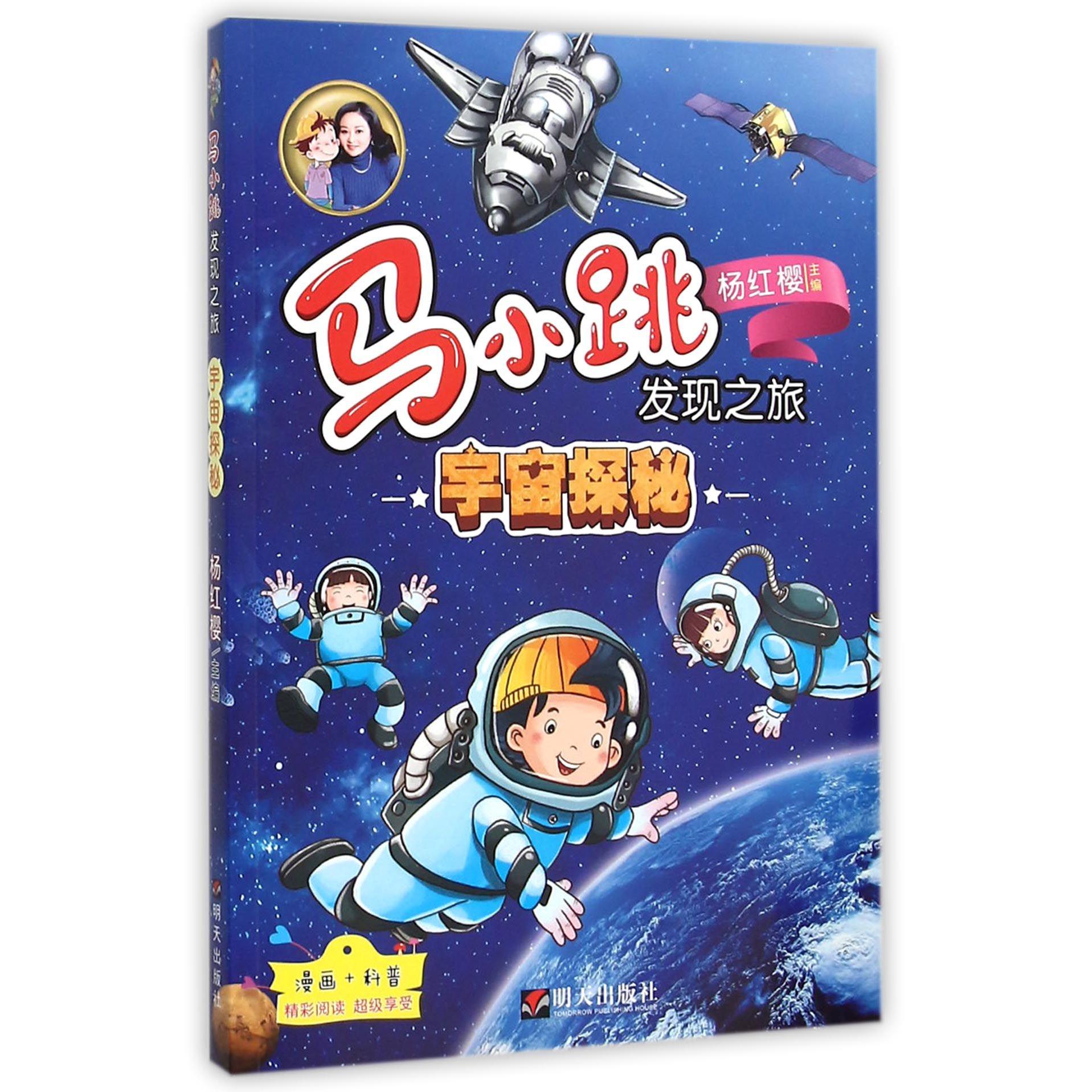 宇宙探秘/马小跳发现之旅