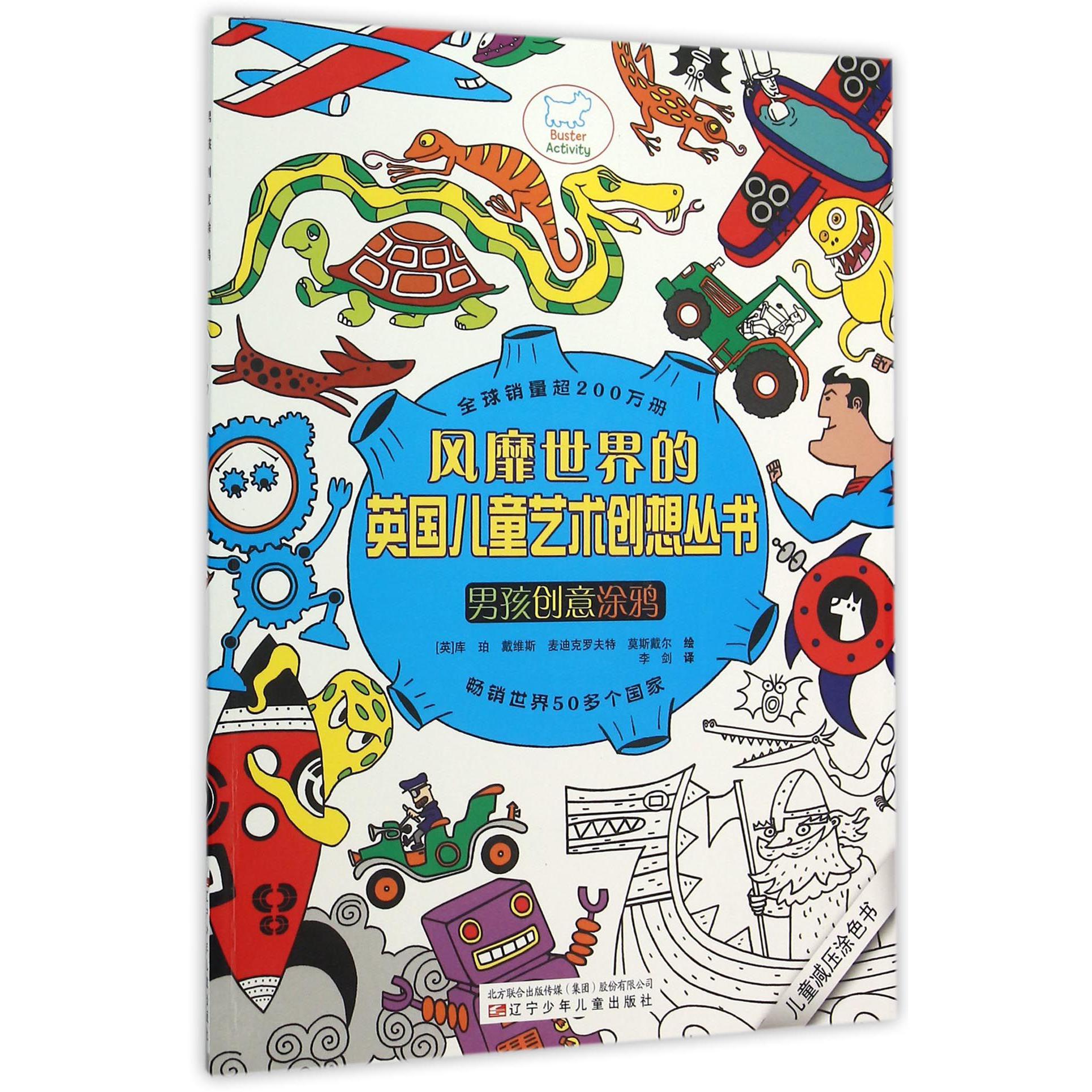 男孩创意涂鸦/风靡世界的英国儿童艺术创想丛书