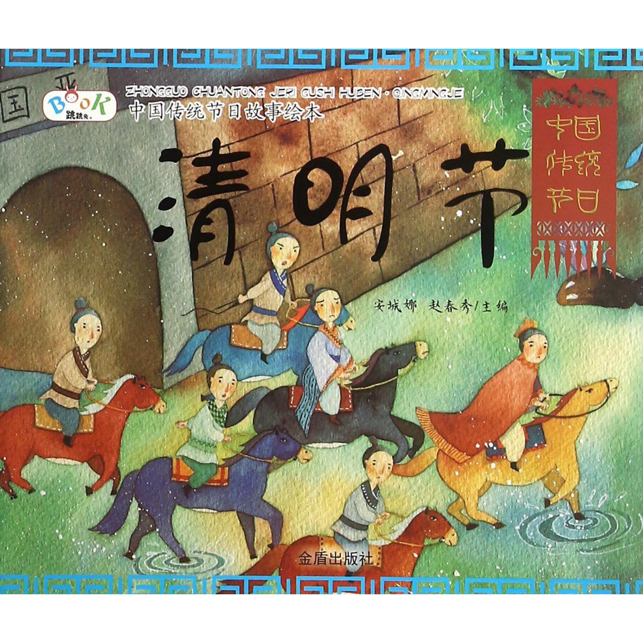 清明节/中国传统节日故事绘本