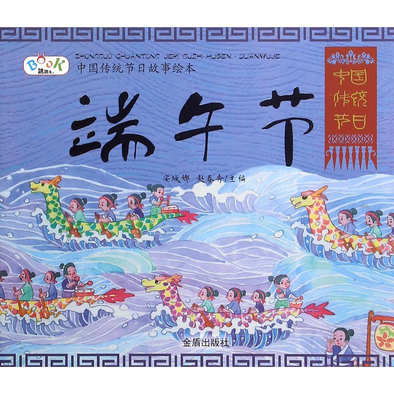 端午节/中国传统节日故事绘本