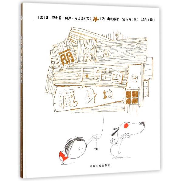 丽塔和小东西的藏身地(精)