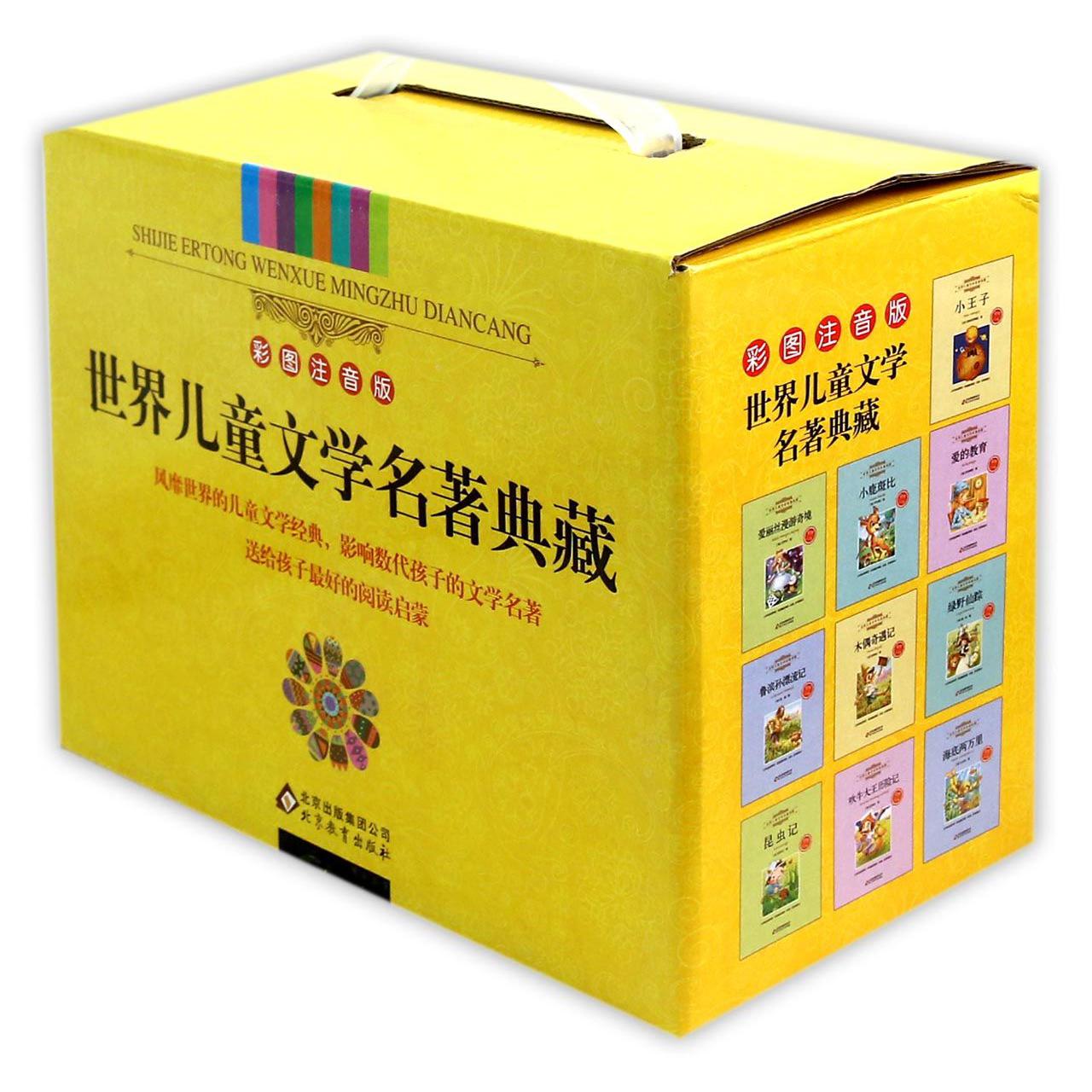 世界儿童文学名著典藏(共10册)