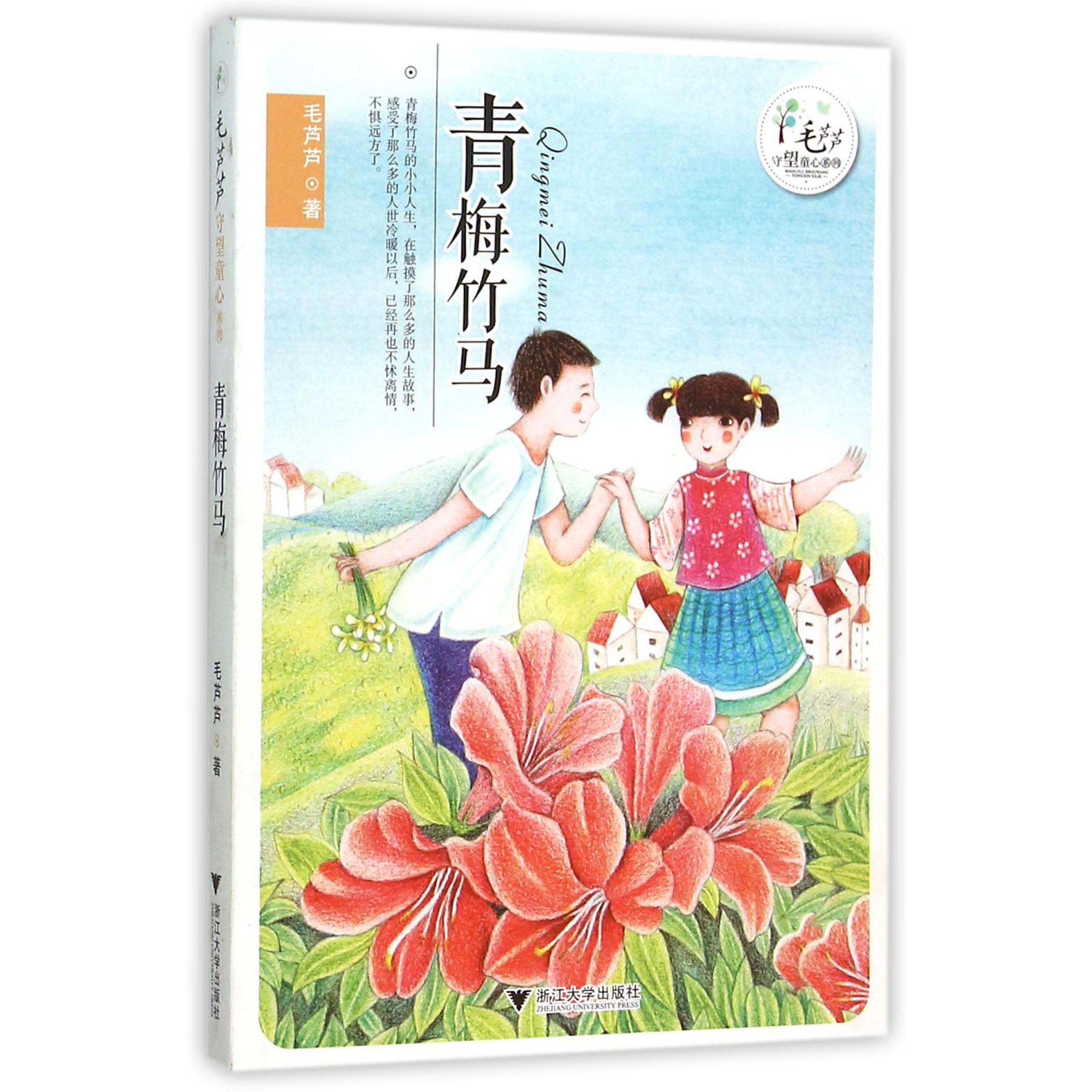 青梅竹马/毛芦芦守望童心系列