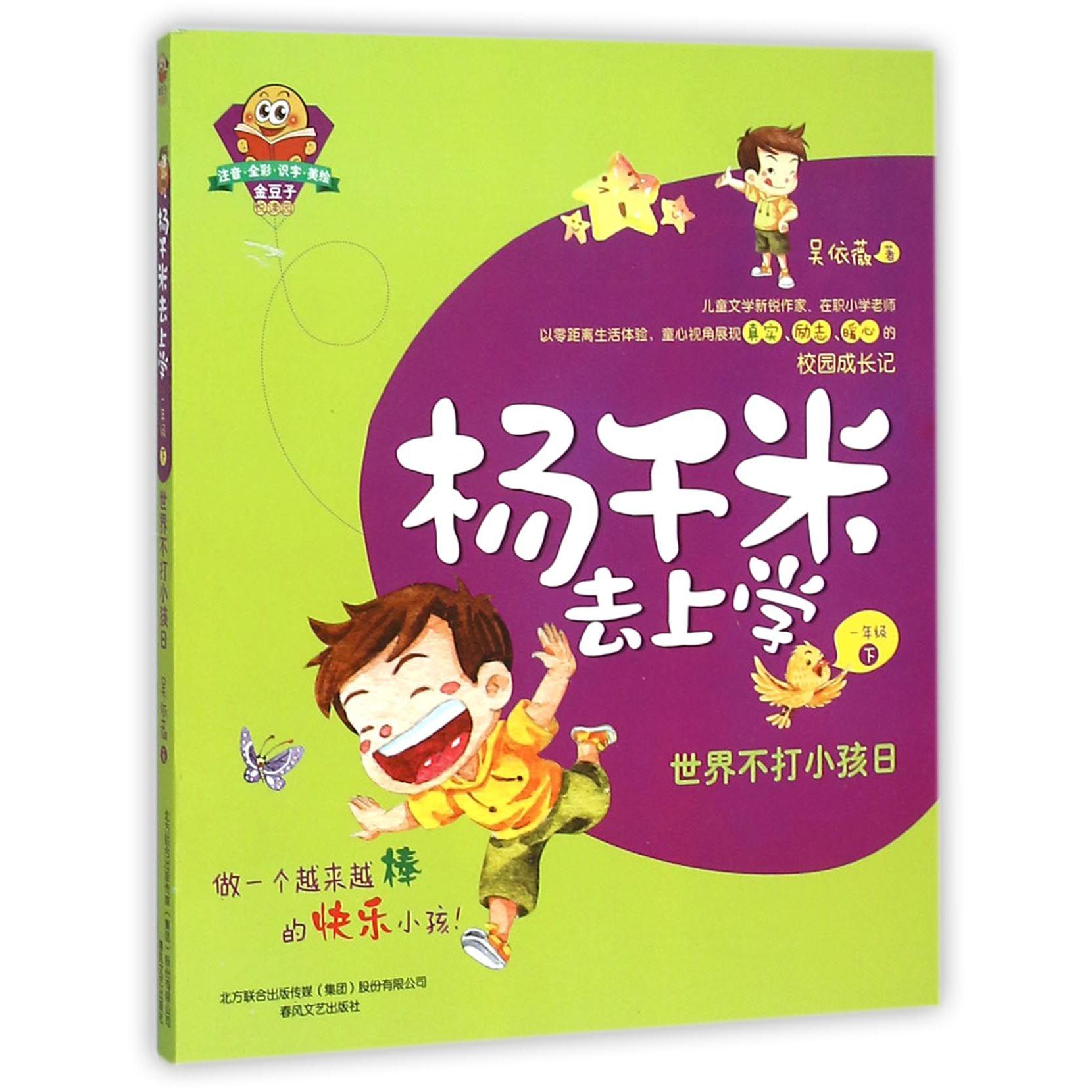 杨千米去上学(1下世界不打小孩日注音全彩识字美绘)