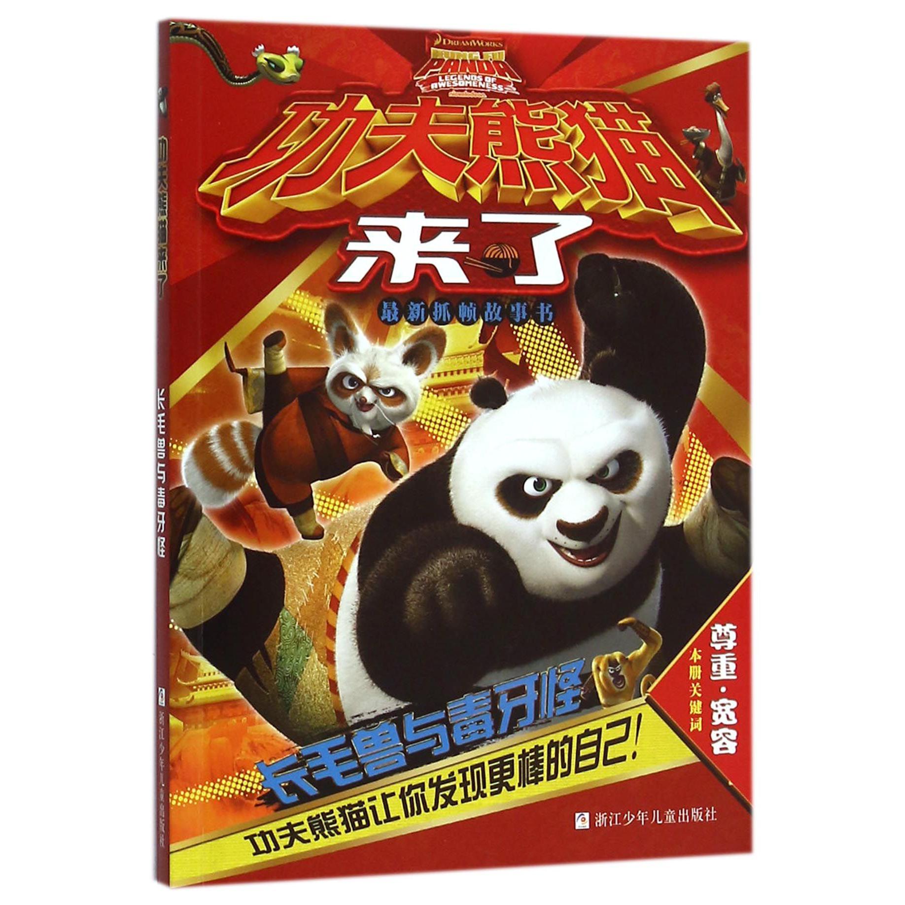 长毛兽与毒牙怪/功夫熊猫来了
