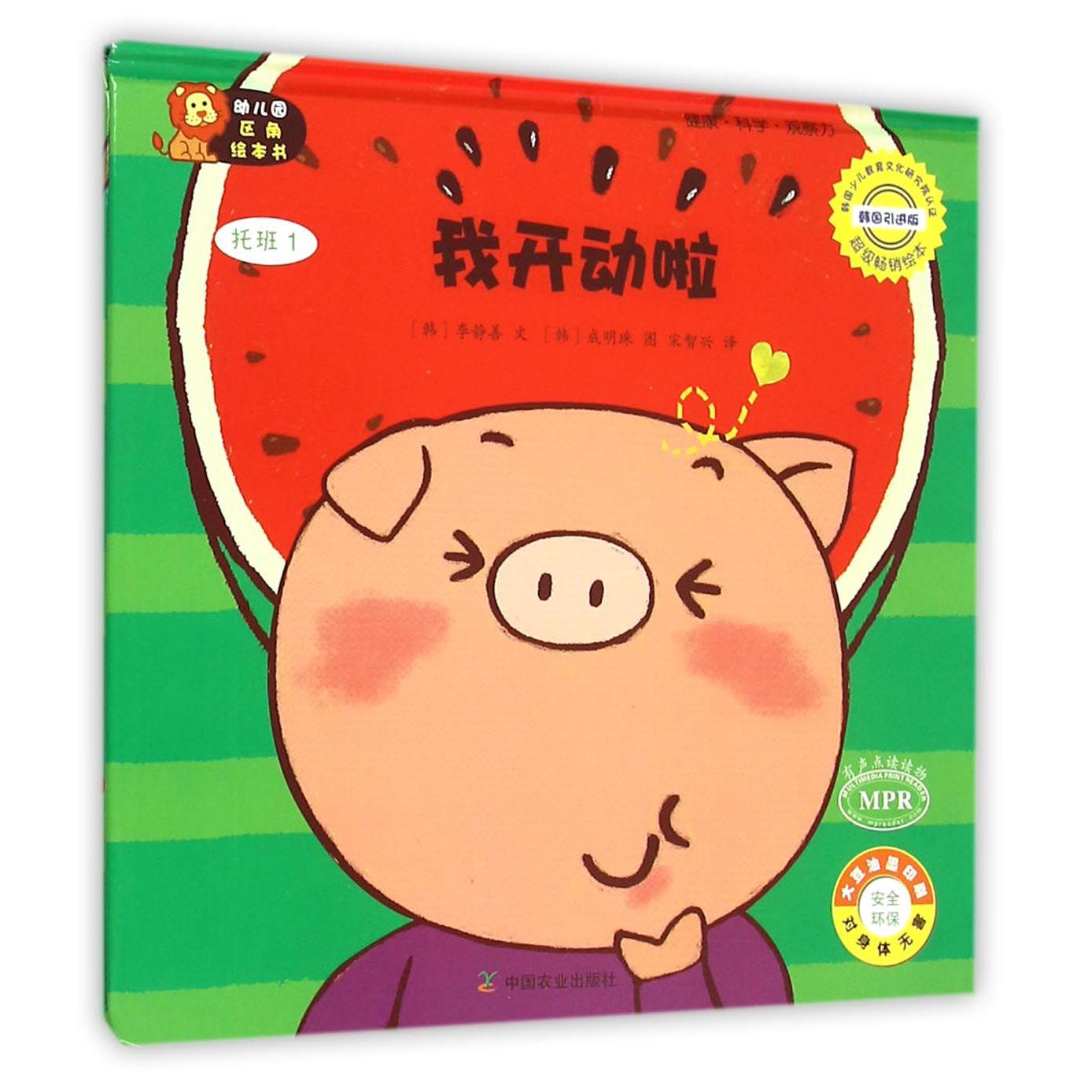 我开动啦(托班1韩国引进版MPR)(精)/幼儿园区角绘本书