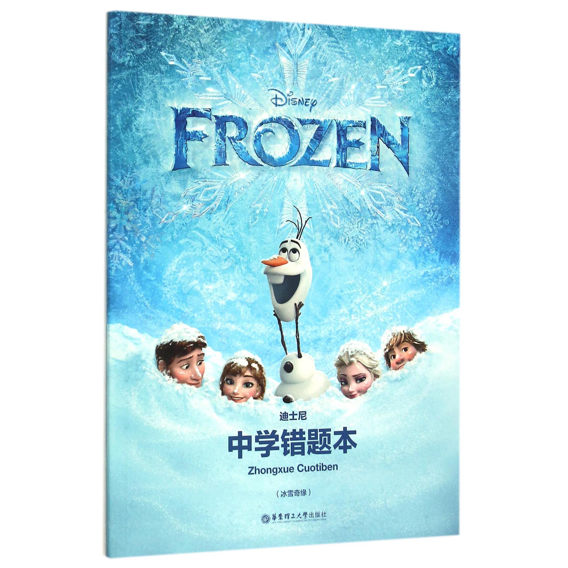 迪士尼中学错题本(冰雪奇缘)