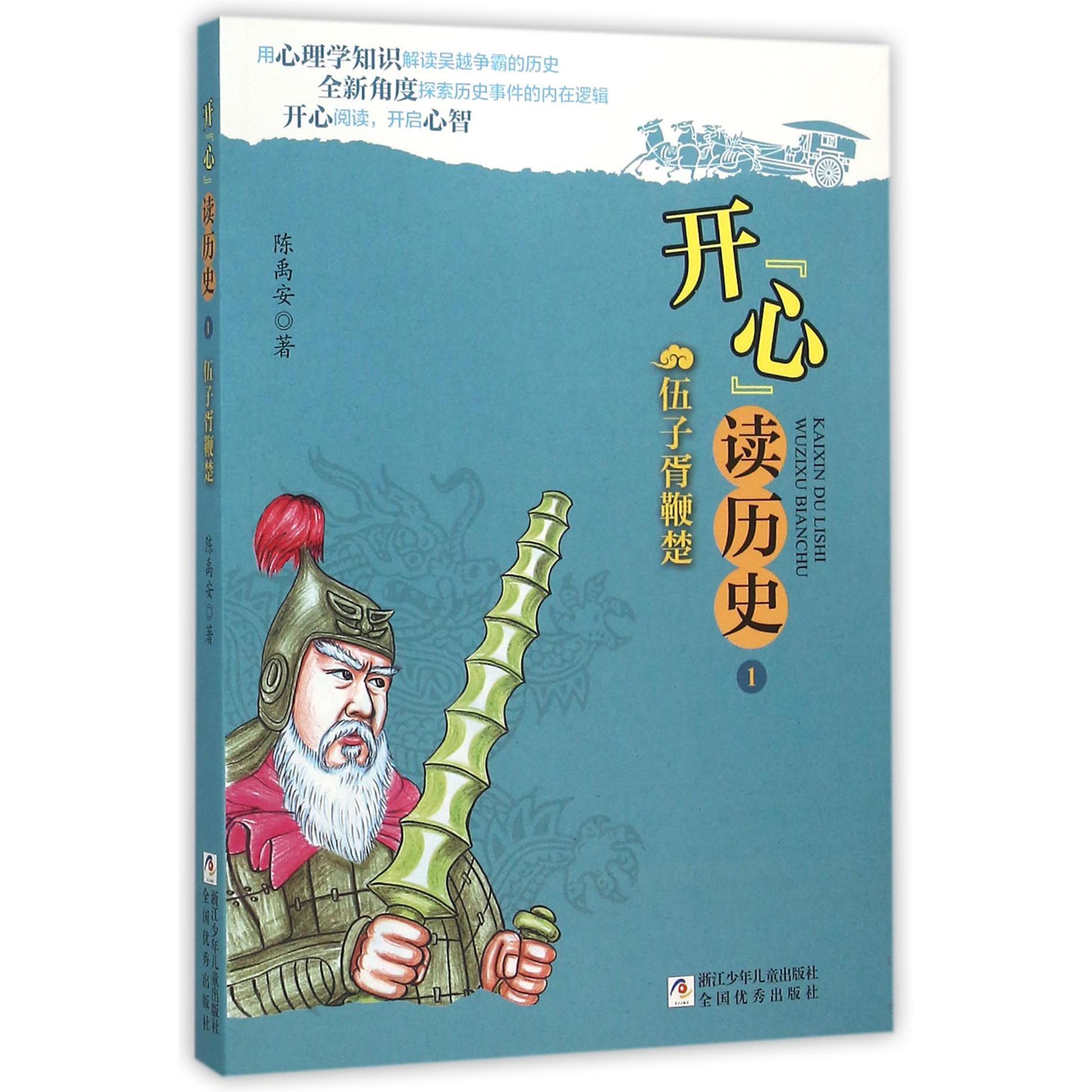 开心读历史(1伍子胥鞭楚)