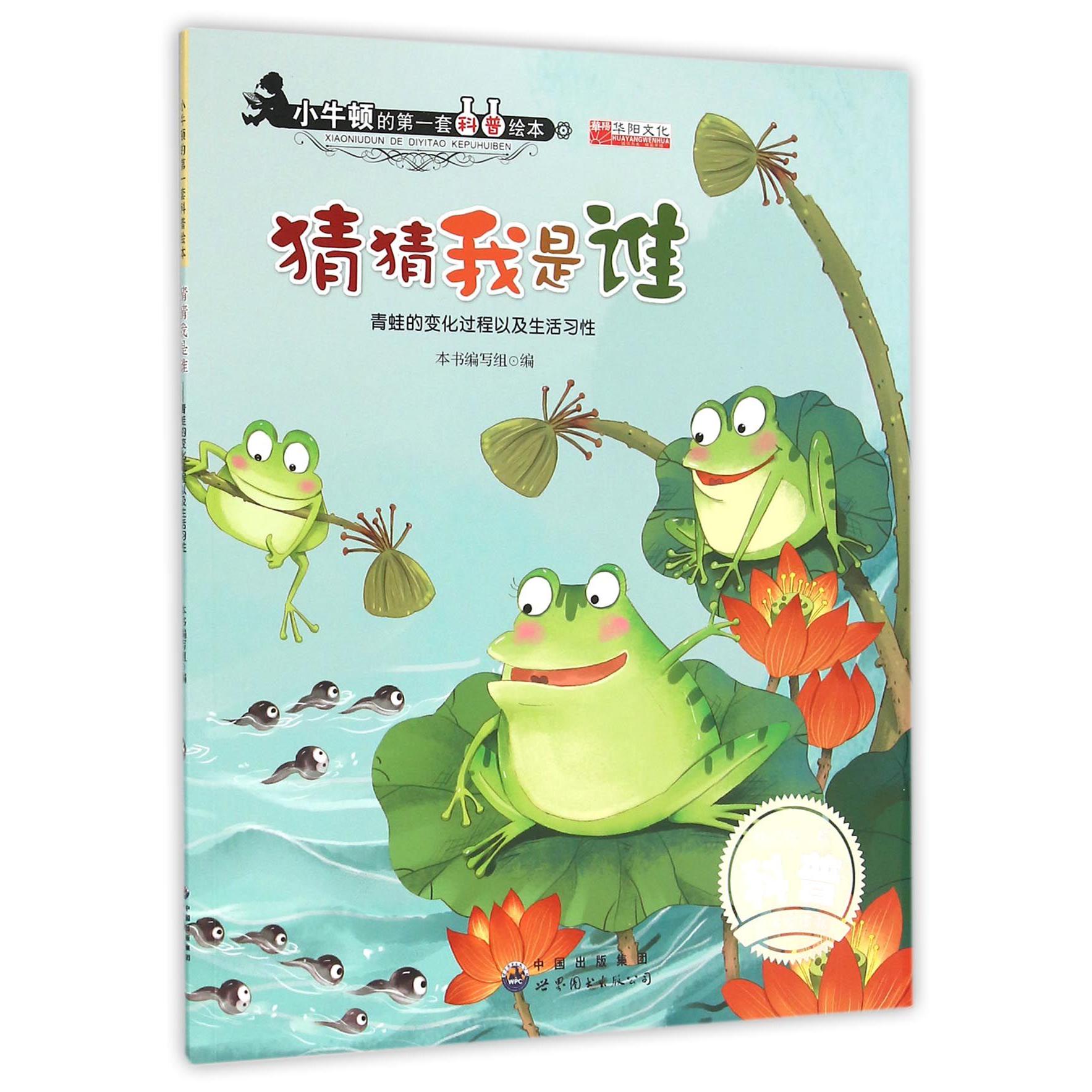 猜猜我是谁(青蛙的变化过程以及生活习性)/小牛顿的第一套科普绘本