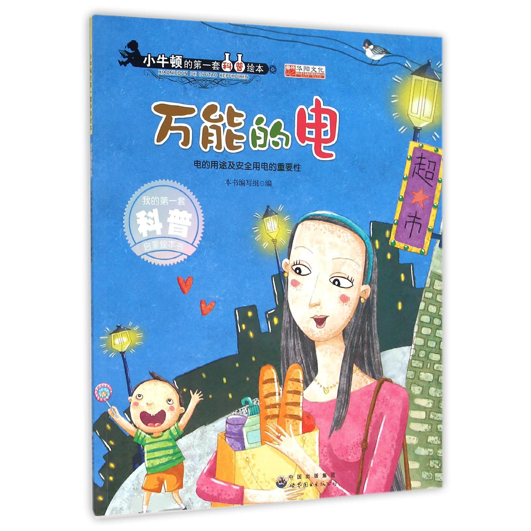 万能的电(电的用途及安全用电的重要性)/小牛顿的第一套科普绘本