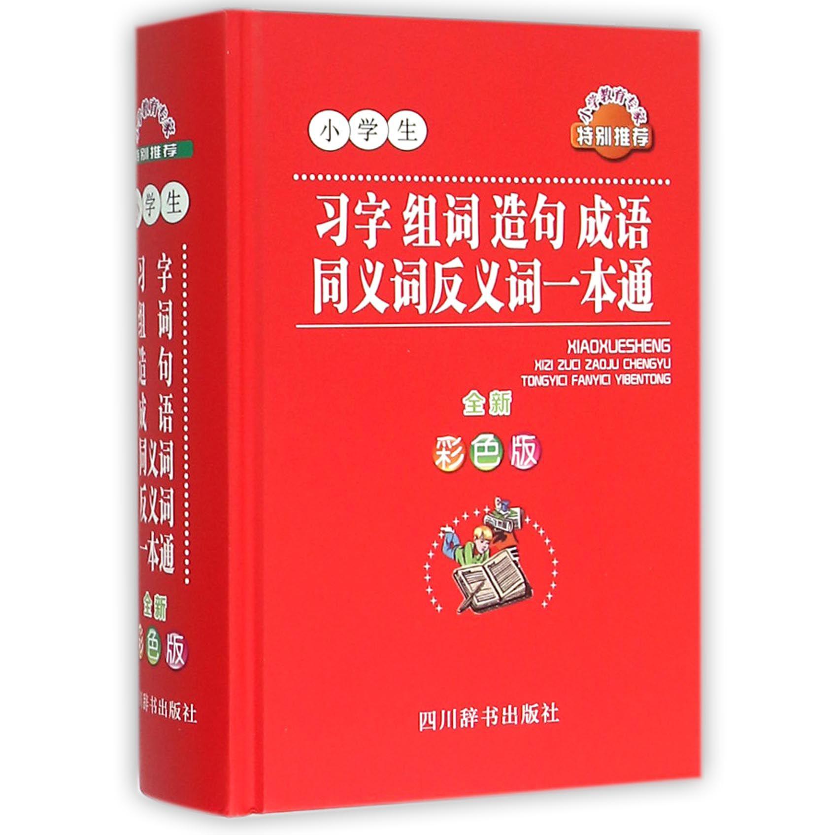 小学生习字组词造句成语同义词反义词一本通(全新彩色版)(精)