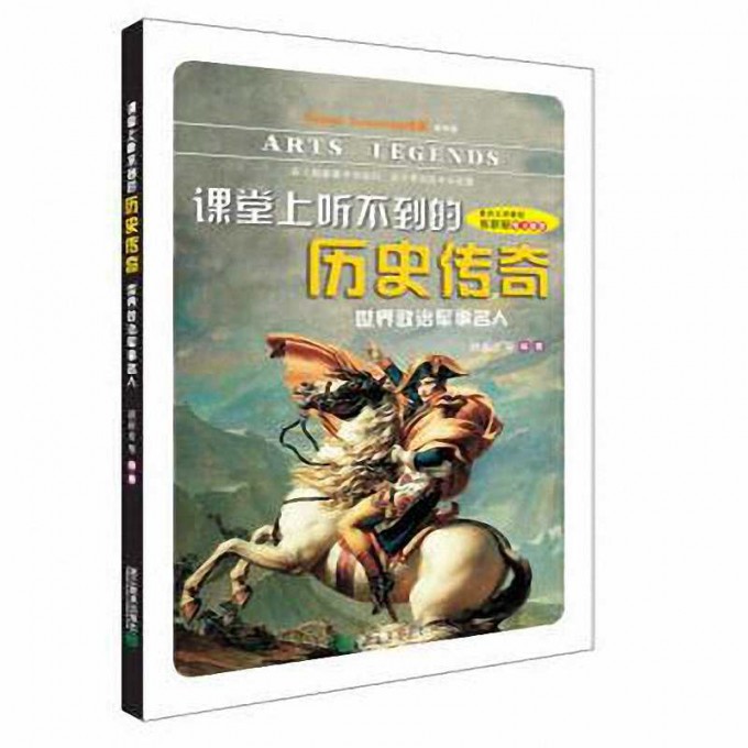 课堂上听不到的历史传奇(世界政治军事名人)/Happy Learning书系