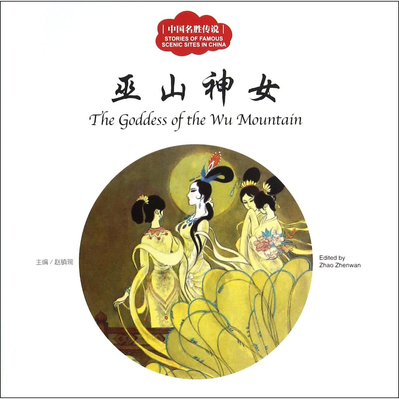 巫山神女/中国名胜传说