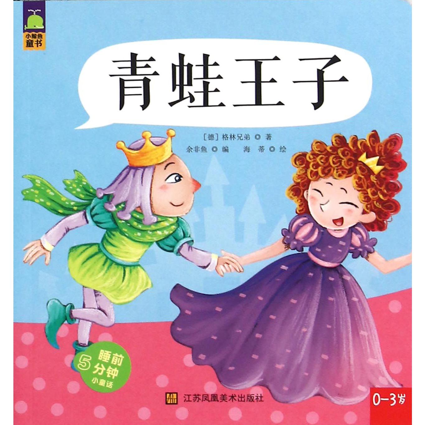 青蛙王子(0-3岁)/睡前5分钟小童话